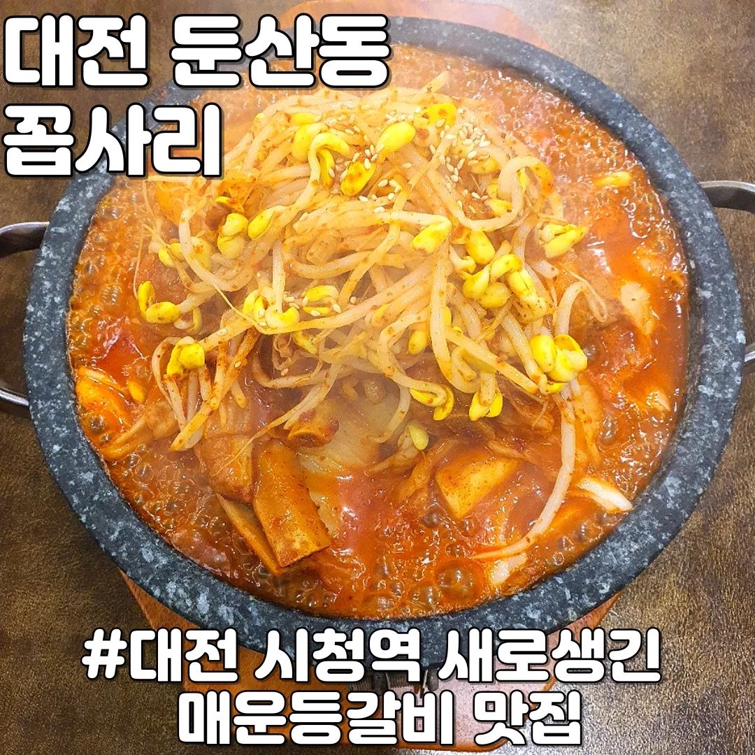 #협찬 #꼽사리 #둔산동갈비

둔산동에 새로 생긴 등갈비 집으로 매운등갈비찜 신라면 맵기 맛을 시켰어요. 소고기무국, 동치미, 두부가 나오는데 등갈비찜에 나오는 김치랑 두부랑 먹으면 아주 조합이 잘 어울려요. 계란이랑 쿨피스도 기본으로 나오구 등갈비찜 안에 떡과 콩나물이 올려 있어요. 등갈비는 잘 익혀져서 뼈와 살이 부드럽게 분리가 되요. 마무로 볶음밥 까지 배부르게 잘 먹었어요! 
 개인적으로 많이 안매운걸 시켜서 안매운 느낌이었는데 더 매운맛 시키면 더 맛있을 것 같았어요!! 

#메뉴
돌판매운등갈비찜 (2인이상) 15,000원

상호명 : 꼽사리
주소 : 대전 서구 둔산로 130 대덕프라자 1층 꼽사리(둔산동 1453)
영업시간: 매일 16:00 - 24:00
TEL : 0507-1450-7032
주차: 대덕프라자 주차장 이용 

#대전시청역맛집 #대전시청역등갈비 #대전시청역갈비찜 #둔산동맛집 #대전등갈비찜 #갈비찜맛집 #둔산동갈비찜 #둔산동등갈비 #둔산동신상맛집 #대전시청역신상맛집