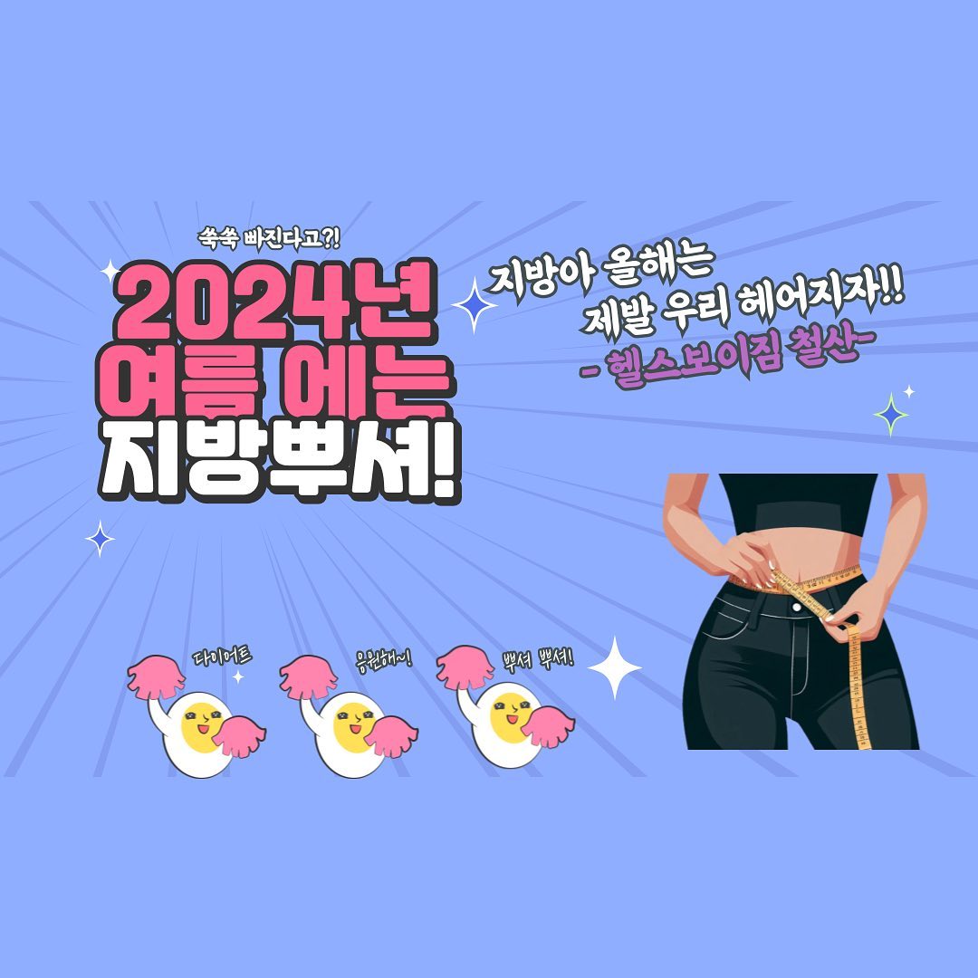 운동이 처음이시라면?
010-8205-9600 문의주세요!

▶헬스만 등록해도 매월 3회 무료 PT

▶매주 트레이너 정규 교육 진행,

전문성 있는 PT 제공

▶주차 2시간 무료

▶바디챌린지&헬스보이짐페스티벌 문의

▶연중무휴 이용 가능

평일
👉오전 6시부터 밤 12시까지👈

주말
👉오전 10시부터 저녁 7시 까지👈

헬스/PT/GX/줌 바/요가/스피닝/필라테스/1:1개인 레슨
1일