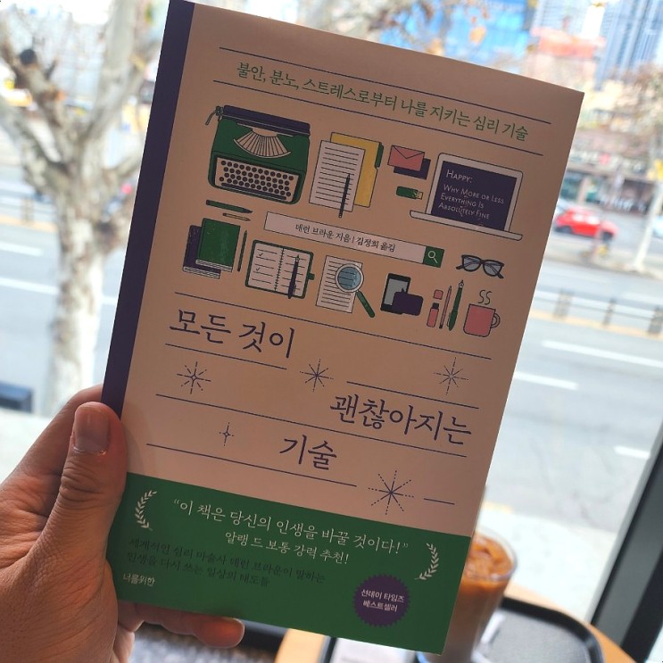 모든 것이 괜찮아지는 기술(나를 지키는 심리기술)