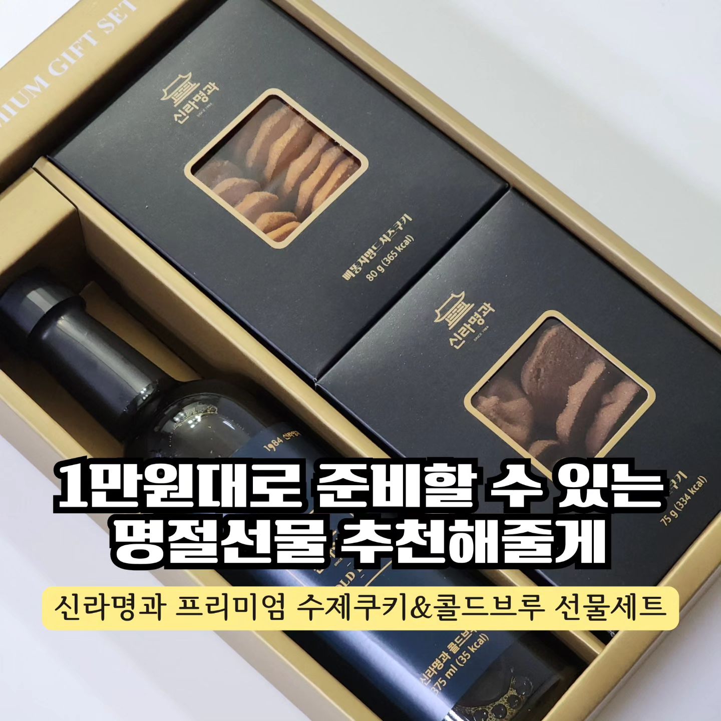 [공동구매]
#신라명과 프리미엄 수제쿠키&콜드브루 선물세트 OPEN
1만원대로 부담없이 선물하세요 😊
.
⚠️ 주문마감일 안내
• 일반지역 : 2/5(월) 오전 9시
• 제주도와 도서산간 : 2/2(금) 오전 9시
.
주문폭주템이라 마감일 전에 품절 가능성이 매우 높습니당
참고로 지난추석때 하루만에 품절 🙊
현재도 수량 많지않다고하니 서둘러 주문주세요🩷
.
.
.
.
어린이집/유치원/학원/학습지 선생님 명절선물로도 좋고
남편회사 또는 부담스럽지 않은 가격으로
감사인사를 전해야 할때! 너무너무 추천드려요 🙆🏻‍♀️
.
.
치즈&초코쿠키가 함께 있어
아이있는집에 선물하기에도 좋아요 :)
.
받는사람 주는사람 다 기분좋아지는 선물을 찾고계시다면?
지금바로 신라명과 선물세트를 주문해주세요 😊
1만원대로 이렇게 퀄리티 괜찮은 명절선물 찾기 쉽지 않답니다👍🏻
.
#설날#설날선물#설날선물세트#설날선물공구#설날선물세트공구#쿠키#콜드브루#커피공구#신라명과공구#명절선물#어린이집선물#유치원선물#홈카페#카페#수제쿠키#선물추천#육아#육아맘#회사원#아이랑가볼만한곳#홍삼선물#거래처선물#신라명과쿠키