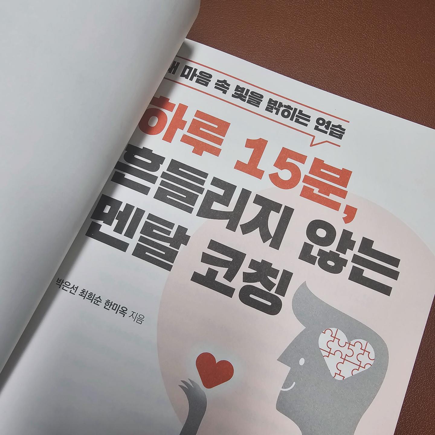 #협찬
#하루15분_흔들리지않는멘탈코칭

15분이 길수도 짧을수도 있지만 스스로에 대한 생각이나 마음가짐을 생각해볼수 있는 책 같아요.
스~윽 훌터봤는데 눈에 뛰는 부분들이 꾀 있더라구요.
무언가 가득~한 머리 속과 마음 속을 조금이나마 달래볼 책을 찾으신다면 읽으면 좋을것 같아요.

#협찬 #하루15분흔들리지않는멘탈코칭 #두드림미디어 #휴먼스타코칭연구소 #소울빛심리코칭센터 #삶을위한멘탈코칭 #소중한나를돕는멘탈코칭 #멘탈 #힐링 #집중 #데일리 #일상 #도서 #책 #좋아요