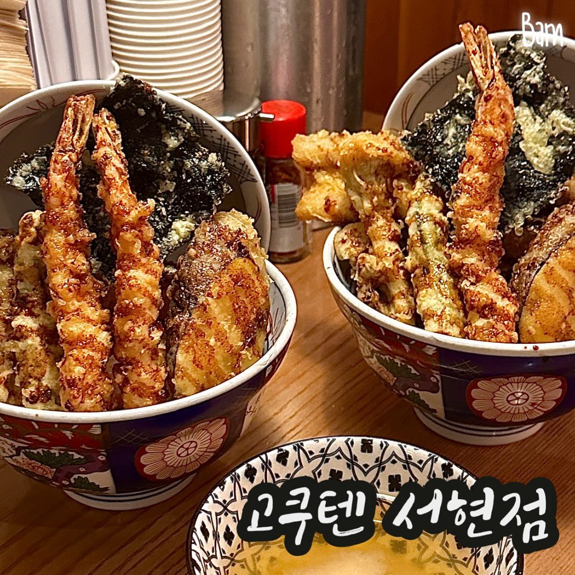 고쿠텐 서현점 ( gokuten_official )
📍경기 성남시 분당구 황새울로335번길 5 105-1호
📍11:15-20:30 / BT 14:30-17:30

[menu]
고쿠텐 텐동 + 장어 텐동 + 음료 2 set 31.0

텐동의 최강자 코쿠텐 본사에서 직접 운영하는 서현점에 다녀왔어요! 
화이트 우드의 깔꼼한 인테리어로 지나갈 때 마다 눈을 사로 잡아서 꼭 와야지 했는데 드디어..🤤

수요미식회 생생정보통 등에 소개된 찐맛집이라고 해서 더욱 기대하고 갔는데!! 하루에 2번 기름을 교체한다고 하더니 역시 느끼함과 부담스러움은 하나도 없고 엄청 깔끔한 맛! 함께 나오는 특제 소스가 너무 잘어울리더라구요! 튀김은 마니 먹기 힘든데 무한 흡입^_^ 그리고 양도 진짜 많아서 정말 배 터지는줄 알았어요🐽 

혼자도 부담없이 먹을 수 있는 1자 테이블이 있어서 혼자 오시는 분들도 많더라구용! 그리구 저녁에는 조명이 켜져서 편안한 분위기에서 텐동과 가볍게 맥주 한잔하기도 좋을 것 같아용🍤🍺

📁#밤돌깨비 #밤돌깨비_경기 #밤돌깨비_서현 #분당맛집 #서현맛집 #서현역맛집 #서현텐동 #서현역텐동 #수내역맛집 #수내맛집 #텐동 #텐동맛집 #고쿠텐 #고쿠텐텐동 #장어텐동
