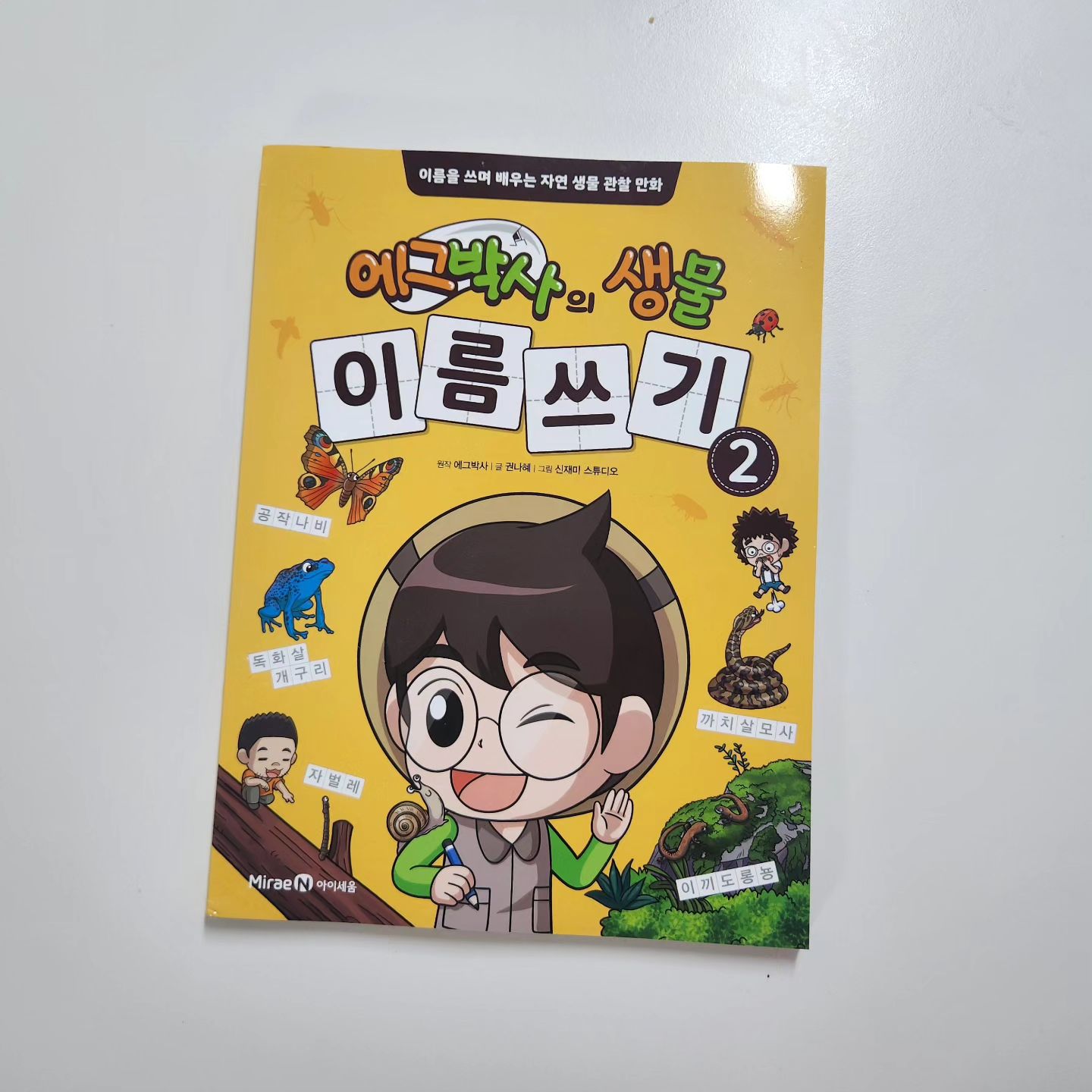 #협찬 
에그박사는 자연생물 콘텐츠 인기크리에이터인데요 에그박사의 새로운  책이 나왔습니다

에그박사의생물이름쓰기2 이름을 쓰면서
배우는 자연생물 과학만화에요

열다섯 종류의 자연생물들을 실사와
함께 배워보고 직접 이름을 써보면서
쉽게 익혀요~
재미와 학습을 모두 잡은 책입니다
.
#좋아요 #에그박사 #에그박사의생물이름쓰기 
#초등학습만화 #초등과학 #초등과학만화 
#초등도서추천 #초등만화책 #에그박사시리즈
#초등맘추천