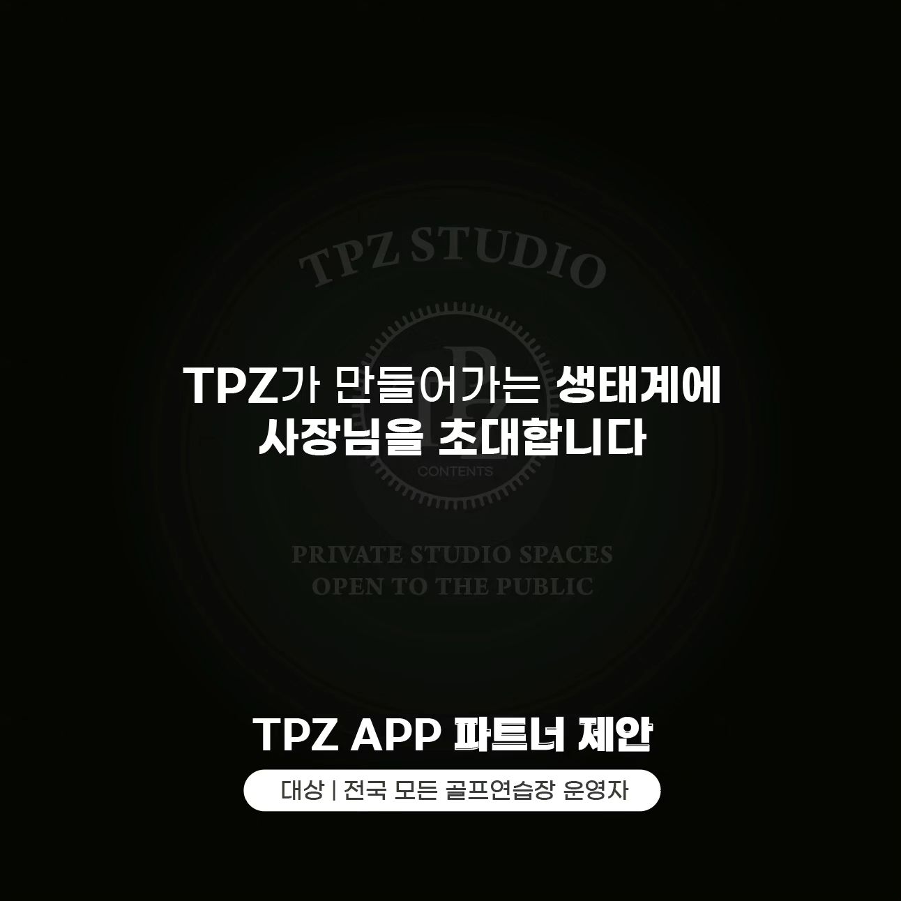 TPZ 에서 골프연습장 사장님들을 초대합니다 👏🏻👏🏻

혼자서 하기 힘들고 어려운 일들에 걱정이 많지 않으신가요?
사장님들의 고민거리를 TPZ 가 해결해드립니다

- 예약/결제시스템
- 매장운영 관리
- 효율적인 마케팅
- 차별화된 경쟁력

👍🏻TPZ와 함께하면 모든 기능이 사용가능합니다 !!

1. TPZ 크레딧 공유
2. 편리한 예약/결제 솔루션
3. 레슨회원을 위한 레슨일지 기능
4. 개인 연습기록 작성
5. 위치기반으로 간편한 매장찾기
6. 다양한 유튜브 컨텐츠 및 커머스 제공
7. TPZ 플랫폼내에서 다양한 마케팅

TPZ와 함께 새로운 골프생태계를 만들어보세요!📱
ㅡㅡㅡㅡㅡㅡㅡㅡㅡㅡ

▶ 신청링크 http://www.tpzstudio.com/107

▶ TPZ 유튜브 채널 > “골신골덕”
구독, 좋아요, 알림설정 해주세요! ❤
.
.📱 ”TPZ STUDIO“ 앱 다운로드하기!

#tpz #tpzstudio #tpz_golf_studio #tpz앰버서더 #투어펏
