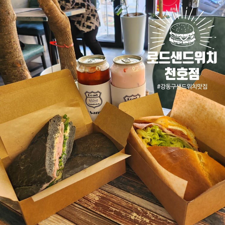 강동구 샌드위치 맛집ː로드샌드위치 후기 | 바게트샌드위치 | 잠봉뵈르 맛집