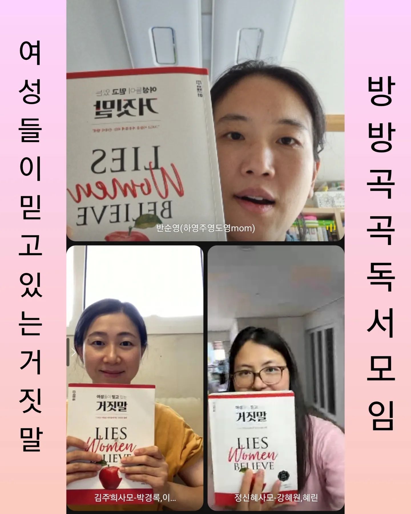 [방방곡곡 독서모임 #7]
"맙소사! 아!!"
이번부터 여자들끼리의 모임으로
6장 성과 8장 자녀들에 관하여
믿고 있는 거짓말을 읽고 나누며
뭔가 얻어맞고 발가벗은 느낌이었다.

성에 관한 5가지의 거짓말
👉아무에게도 말할 수 없어
👉나의 성은 영성과 별개의 문제야
👉이게 바로 나야
👉섹스에 대한 하나님의 기준은 너무나도 구식이야
👉나도 성적 욕구를 해소할 수 있는 출구가 필요해

자녀에 관한 5가지 거짓말
👉아이를 몇 명 가질지는 내가 선택해
👉나는 (더 이상) 아이를 가질 여력이 없어
👉나는 자녀의 성장 과정을 통제할 수 없어/있어
👉내 아이는 나의 최우선 순위야
👉나는/그녀는 그리 좋은 엄마가 아니야

성에 관해서 오픈하여 이야기하머
'결혼생활 안에서 부부관계는 
서로 만족스러워하며
정기적으로 이뤄져야한다'는 말에
과연 우리는 어떠한지 이야기를 해보았다. ㅎㅎ
낯뜨거울 수도 있지만 이런 이야기는 꼭 필요한 것 같다.

자녀에 관해서는 넷째 가져 
입덧으로 고생한 나로서는
정말인지 충격이었다.
당연히 이제 더 이상은 아니야!라며
나뿐 아니라 주변에서도 
남편의 수술을 확정지었는데
가정의 복인 자녀를 
나는 과연 복을 받아들였는지
'문제는 우리가 그분을 하나님으로 믿는가 즉 그분께서 관련된 모든 이들을 위해 선하고 지혜로운 일을 하신다고 신뢰하는가의 문제이다'
의 글귀처럼 
나는 얼마나 하나님을 믿고 신뢰하는지
오로지 미래의 걱정과 
내가 하고 싶은 것들을 못하고,
입덧으로 고생해야하며,
몸은 몸대로 힘들고,
아이들 돌보는게 버거우며 지친다는 것으로
하나님보다는 나의 유익과 이익을 생각했는지 되돌아보게 되었다 

자녀와 출산,
그것 안에서의 하나님의 역할을 향한
나의 태도가 성경과 일치하는지
남편과 함께 이야기를 해 봐야함을 느꼈다.

또 자녀를 양육하면서
성장에 대해서 아이들이 
각 개인이 자기 선택에 대한
책임을 질 수 있게 도와주며
경건의 기준을 세우고
그 기준을 적용하기 위해 
필요한 훈육 행하는 일의
중요성을 알게해주며
우리가 먼저 정체성을 알고 
그에 답게 행하며
가장 강력한 자원인 기도로 동역하는
그런 부모가 되어지길 기도하며 다짐해보는 시간이었다.

정말 이번 챕터들은 밑줄도 쫙쫙치며
읽은 부분들이 많았다. ^^

#여성들이믿고있는거짓말
#방방곡곡독서모임
#세움북스
#독서모임
#기대충만
seum.books