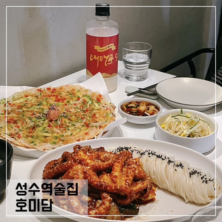성수역술집 호미담; 성수동 퓨전 한식주점