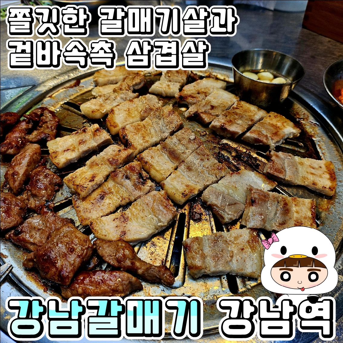 #협찬 
♥️강남갈매기♥️(강남역)

오늘은 갈매기살 맛집에 다녀왔어요!!
지금 딱 야장에 앉아 먹기 좋은 날씨잖아요!!
저도 야장에서 선선한 바람을 느끼며 맛나게 먹고왔어요!!
강남에서 저렴한 가격에 야장까지 갬덩 2배
매장이 넓어 회식하기 딱 좋을 것 같더라구요~
그리고 매장 내외부에 전시된 피규어를 보는 맛도 있었어요~~

.🖤. 삼겹살2+갈매기살1(32,000₩)
3인분에 32000원 가능한 가격입니까!!
갈매기살은 두툼해서 쫄깃하고 삼겹살은 겉은 바삭하고 속은
육즙가득 촉촉!!! 넘 맛나서 눈물나!!!💕

야장에서 먹으니 소주가 막막 들어가더라구요💕
앗 여기 냉면이랑 된찌도 진짜 맛나요!!!
꼭 드셔보세요~

.♦️. 매장이름 : 강남갈매기
.♦️. 운영시간 : 12:00~06:00
.♦️. 매장주소 : 서울 서초구 서초대로73길 40 강남오피스텔

#피규어맛집 #강남역고기집 #강남역고깃집 #강남역갈매기살 #강남회식장소 #신논현고기집 #강남역단체회식 #신논현단체회식