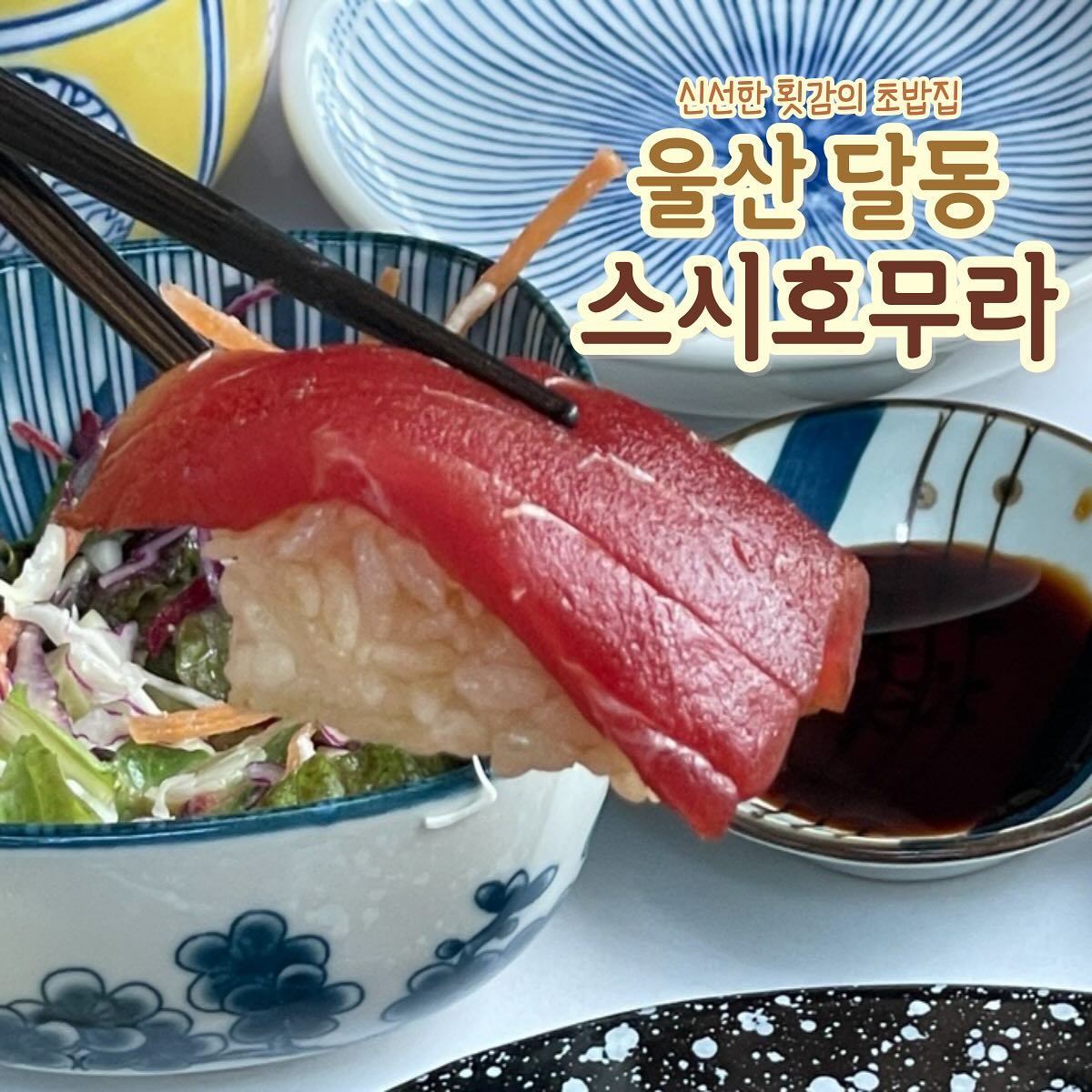 (저장,공유) 신선한 횟감으로 초밥을 만드는 곳🤍

달동에 스시집 맛있는 곳 어디에 있는지 찾으시는 분
제가 지금 바로 알려드릴게요😋
시작으로 달걀찜과 샐러드 초밥 생선까스 요거트까지
풀코스로 대접받을 수 있는 곳이라 마지막까지 맛있게 먹을 수 있었다✨ 

📍 스시호무라
🏡 주 소 : 울산 남구 번영로173번길 13
⏰ 영업시간 : 매일 11:30 ~ 21:30
✋🏻 B K / L T : 14:00-17:00 / 21:00
🚫 정기휴무 : 매주 월요일 정기휴무
📞 전화번호 : 0507-1466-9008 
🚗 주 차 장 : 스시호무라 공영주차장

🫧 맛있는 음식을 함께 먹고 싶다면 ‘공유’
💌 피드가 마음에 드셨다면 ‘좋아요’ ‘저장’
--------------------------------------
🏷️ 맛집은 onelby.kr