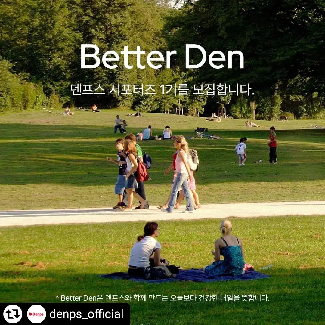 #Repost - denps_official by get_regrammer
덴프스 브랜드 서포터즈🇩🇰 베러덴(Better Den) 1기를 모집합니다 (Better Den은 덴프스와 함께 만드는 오늘보다 건강한 내일을 뜻합니다)

덴마크에서 온 덴프스는 단순한 건강기능식품을 넘어, 심플함, 자연의 아름다움, 그리고 일상 속 작은 기쁨을 추구하는 덴마크 라이프스타일을 전하고자 합니다.

베러덴(Better Den) 1기가 되어 오늘보다 더 밝고 건강한 내일을 함께 그려나가요. 

📍모집기간 : 4월 5일(금) - 4월 12일(금)/모집인원 10명
(당첨되신 분들은 4월 16일 개별 DM 드립니다)

📍모집 대상
- 건강과 행복한 삶에 관심이 많은 분
- 덴마크의 라이프스타일을 널리 알리고 싶은 분
- 콘텐츠 제작에 열정적인 분 (사진, 동영상, 글 등)

📍활동 기간 및 내용
- 활동기간: 2024년 5월 – 8월 (총 4개월간)
- 활동내용: 
 🖍월 2회 인스타그램 피드 포스팅(릴스, 이미지)
 🖍월 1회 아이디어 제안 
 🖍오프라인 발대식 참여 (1회) 

📍서포터즈 혜택
- 월 활동비 30만원 지급
- 월 20만원 상당 덴프스 제품 지급
- 월 1회 맞춤형 선물 지급
- 오프라인 행사 우선 초청
- 우수 서포터즈 선정 시 10년간 덴프스 제품 지원 등 최대한 풍성하게 챙겨드립니다

* 월 활동비는 제세공과금 8.8% 공제 후 지급 예정입니다

📍지원방법
- denps 인스타그램 팔로우
- 덴프스 인스타그램 프로필 링크 내 서포터즈 모집 링크 클릭

📍유의 사항
- 촬영하신 이미지, 영상 등의 원본을 요청드릴 수 있습니다
- 당첨 기간 내 연락이 닿지 않을 경우 자동 취소될 수 있습니다
- 미션을 이행하지 못한 경우 제품 금액이 청구됩니다.
- 서포터즈가 작성한 모든 콘텐츠의 저작권은 (주)에이치피오로 귀속되며, 2차 제작물로 사용될 수 있습니다.