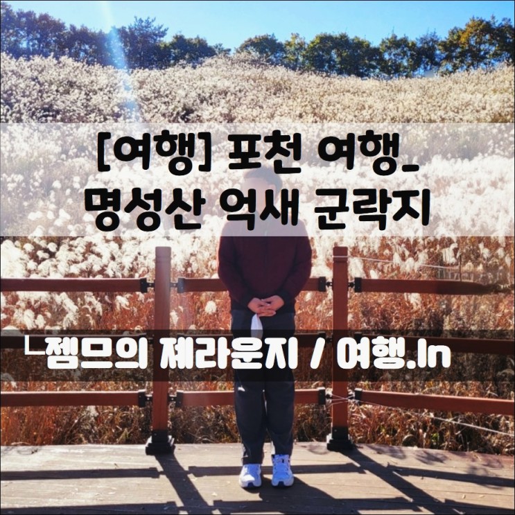 <포천 여행> 명성산 억새풀_총 등산 시간