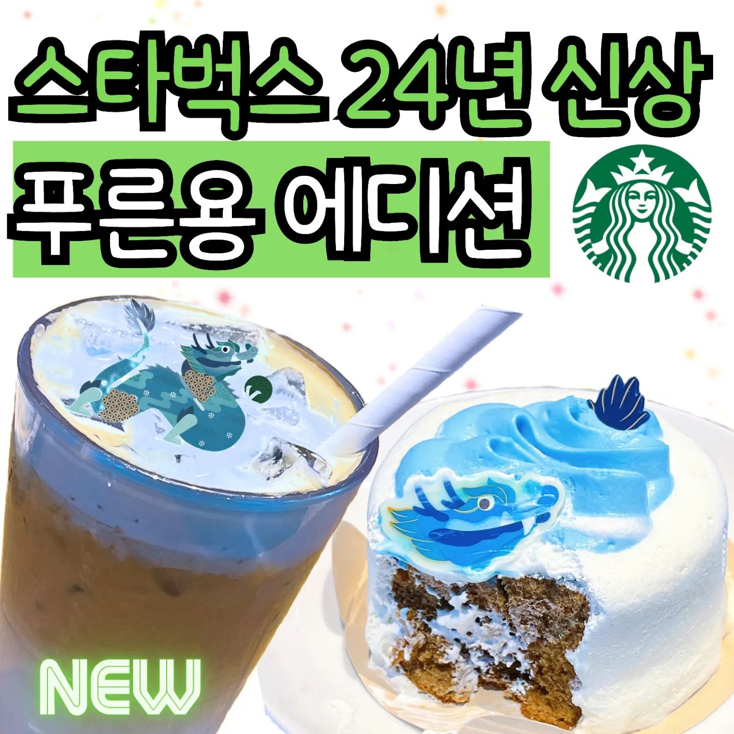 스타벅스 24년 첫 신상!
한정판 푸른용 에디션 음료 및 디저트💙
.
🐲
쪼오오끔 뒷 북 이지만, 스타벅스 신상이 나왔어요!!
청룡의 해라서 푸른 용이라니...😳
너무 귀엽짜나요오!!!
디저트 2종과 음료 2종이 나왔고, 저는 그중에서
#푸른용얼그레이쉬폰케이크 와 #푸른용헤이즐넛라떼 를
먹어봤습니다!
.
🐉
치자의 파란색으로 만들었으며, 별 맛이 나진 않습니다!
.
푸른용 얼그레이 쉬폰 케이크는 
부드러운 얼그레이 쉬폰과 생크림의 조합이에요! 🎂 
폭신폭신 향긋한 쉬폰과 고소달달한 생크림이 진짜 마싯어요오💕
.
푸른용 헤이즐넛 라떼는
이제 아메리카노 먹기 싫을 때, 꼭! 먹을 제 NEW 픽이 되었습니당!!
헤이즐넛향이 부드럽지 않고, 은근하게 좋은게에💗
맛있는 메뉴 찾은거 같아서 넘나 해쁴!
.
⭐️
푸른 용의 해, 청룡의 해 새해다짐 다들 세우셨나요?
스타벅스에서 24년 새해다짐 세우고! 다같이 아자아자!
해보자구요오🙋‍♀️♥️
.
.
#스타벅스 #스타벅스푸른용 #스벅 #스타벅스신메뉴 #스벅신메뉴 #디저트 #간식 #케이크 #라떼 #헤이즐넛라떼 #청룡 #치자 
starbuckskorea