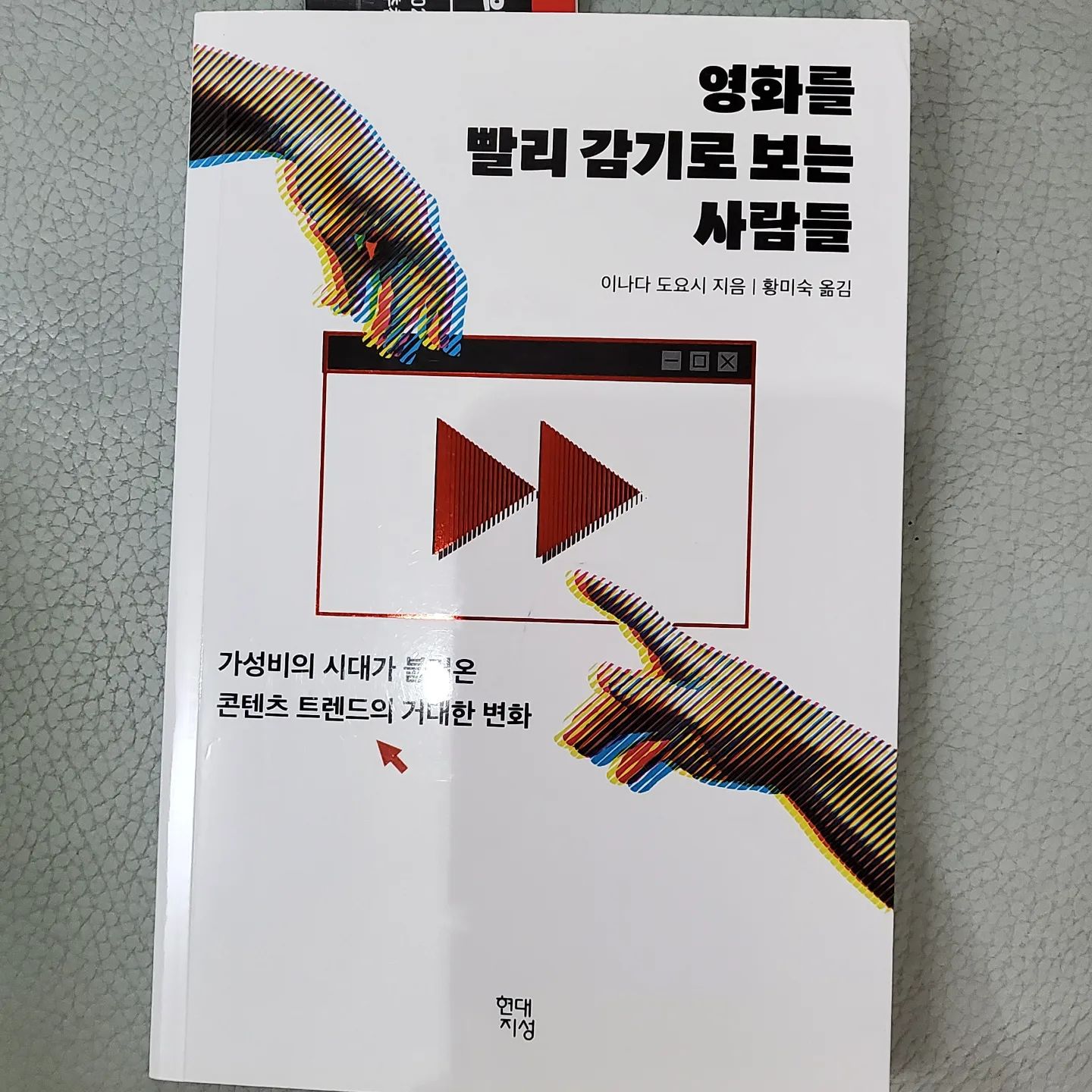출간 거의 직후에 사 두고 여태 묵혔다가 이제야 펼친 책. 앉은 자리에서 다 읽었습니다. 영화든 드라마든 애니메이션이든 한 번도 빨리감기나 스킵으로 본 적이 없는 사람으로서 매우 추천하는 책입니다. 제가 앞으로 영화를 빨리감기로 볼 일은 일절 없겠지만 그렇게 소비하는 사람들의 생각을 조금은 알기는 알겠네요. 어떤 형태의 미디어든 미디어 관련 업계에 종사하는 사람이라면 필독서라고 생각해요.

그리고 책을 다 읽고 여러 가지 분석에 고개를 끄덕였음에도 여전히 영화를 빨리감기로 보는 트렌드는 무척 기이하다고 생각합니다.

#영화를빨리감기로보는사람들 #이나다도요시