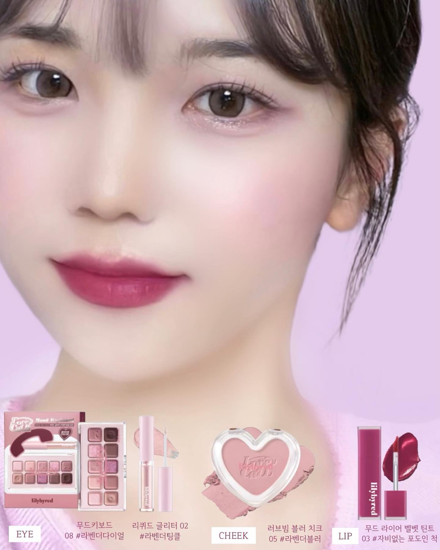 #광고
📞 띠링 ! 쏟아지는 릴리들의 러브콜에 
릴바레가 응답합니다 !☎️

릴리바이레드의 신제품 ‘러브콜 에디션’❤️💜이 출시 됐어요! 

컬러는 F/ W시즌에 맞춘 은은하고 그윽한 무드로즈룩, 
라벤더룩 요렇게 나눠서 출시됐어요 :) 전 그 중에서도 쿨톤에게 찰떡인 라벤더룩을 사용해 메이크업 해봤는데 ,,, 컬러감부터 벌써 가을 아닌가요…💖

무드키보드! 벌써 8호까지 출시된 릴바레의 아이섀도우 라인이죠! 음영의 기본인 브라운을 재해석해 소프트한 음영부터 우아한 스모키컬러에 글리터까지 활용도 높은 10가지 컬러 구성 섀도우로 출시됐어요 💓

🌹무드키보드 7호 #로즈다이얼 : 소프트한 로즈 음영+우아한 레드 브라운 컬러 

💜무드키보드 8호 #라벤더다이얼 : 뮤트한 라벤더 음영+펑키한 퍼플 브라운 컬러

올리브영 단독 무드키보드 기획으로 무드키보드를 구매하면 글리터가 ?! 따라옵니댜💘  반짝이고 감성 있는 스모키 연출을 위한 아이템으로 촉촉스모키 연출에 꼭 필요한 짝꿍템이예요❤️‍🔥

릴바레가 기획 세트 매번 퀄리티 대박인 거 아시죠??! 요번 기획 세트에 들어가있는 글리터도 퀄리티가 말해뭐해🧚🏻왜 온고잉으로 출시 안 하나요…? 

러브빔 블러 치크! 베이지의 재해석!한 컬러로 중안부 단축키 #눈밑블러셔 로 연출하면 딱이라는 고✌🏻 

워낙 요 치크는 맑은 컬러감과 고운 발색으로 유명해서 F/W의 톤다운 색감은 어떨지 궁금했는데 역시나 텁텁함 1도 없이 오묘한 발색으로 표현이 돼요💓

제가 사용한 컬러는 05 #라벤더 블러 인데 보통 요렇게 채도 어느정도 있으면서 탁기가 있으면 얼굴에 올렸을 때 칙칙하기 마련인데 전혀! 오히려 오묘하면서 분위기 있는 컬러예요! 💜🍇

릴바레 대표 립인 벨벳 틴트가 용기 / 컬러쉐이드가 업그레이드 돼서 돌아왔어요!!💕 훨씬 깔끔해진 용기에 다양한 컬러까지🫢

NEW ‘무드 라이어 벨벳 틴트’는 쫀쫀하고 보들한 생크림 벨벳 
텍스처로 입술 위 편안하게 녹아드는 겉보속촉 로지&퍼플 MLBB 컬러 구성 💗💜

현재 올리브영에서 할인 중이니 많은 관심 부탁드랴요🌹💜