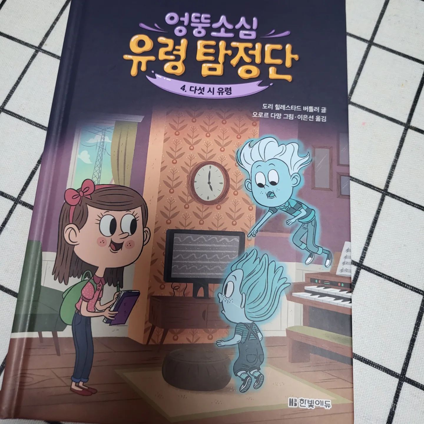 #협찬 
.
평소 책은 잘 읽진않지만 
추리하는걸 좋아하는 딸...
.
.
애드거 앨런 포 상을  수상한
작가의 추리 동화
엉뚱소심유령탐정,
.
너무 신나하면서 집중하는 모습이 어찌나 귀엽던지요^^
.
5개국에 판권등록  되어있는
어린이 추리도서...
.
.
딸아이도 재미있다고 다음권
언제나오냐고 물어봐요~~
.

#한빛에듀 #엉뚱소심유령탐정단 #추리동화 #유령도서관 #초등추천도서 #어린이도서
