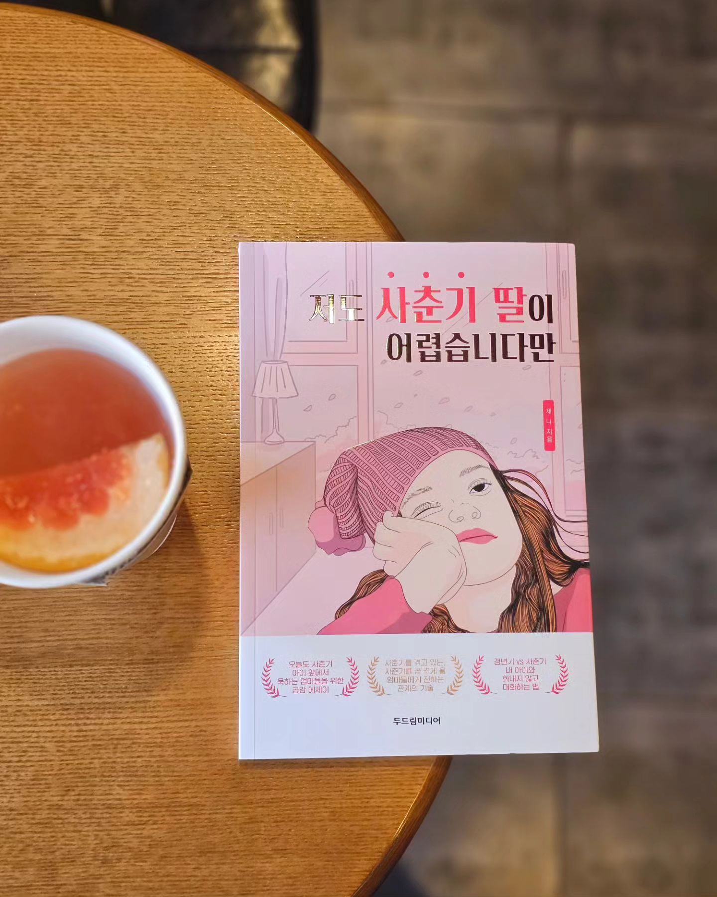 #협찬

 

자녀 특히나 딸과의 사춘기를 지혜롭게
헤쳐나가기 위해서 읽기 좋은 
「저도사춘기딸이어렵습니다만」

사춘기를 겪고 있는 부모라면 우리집만 이런 대화가 오가는게 아니구나를 느낄 수 있고,사춘기를 맞이할 집이라면 엄마들에게 피해가는 관계의 기술을 알려주는 책인듯 해요.

이해와  공감되는 내용들로 가득한 내용들...
사춘기를  앞둔 딸이 있다보니 남일 같이 않더라구요^^

처음 읽기 시작했을땐 딸아이의 사춘기를 지혜롭게 
또 상처안주고 넘어가기 위해서 읽게 되었는데 읽다보니 
엄마가 행복해야 아이도 행복하다는 생각이들기도 했답니다.

솔직한 표현까지 참 마음에 드는 책이었어요 :)

 
#갱년기vs사춘기 #사춘기자녀에게화내지않는법 #사춘기자녀를대하는법 #사춘기자녀와관계가쉬워지는기술 #두드림미디어 #저도사춘기딸이어렵습니다만