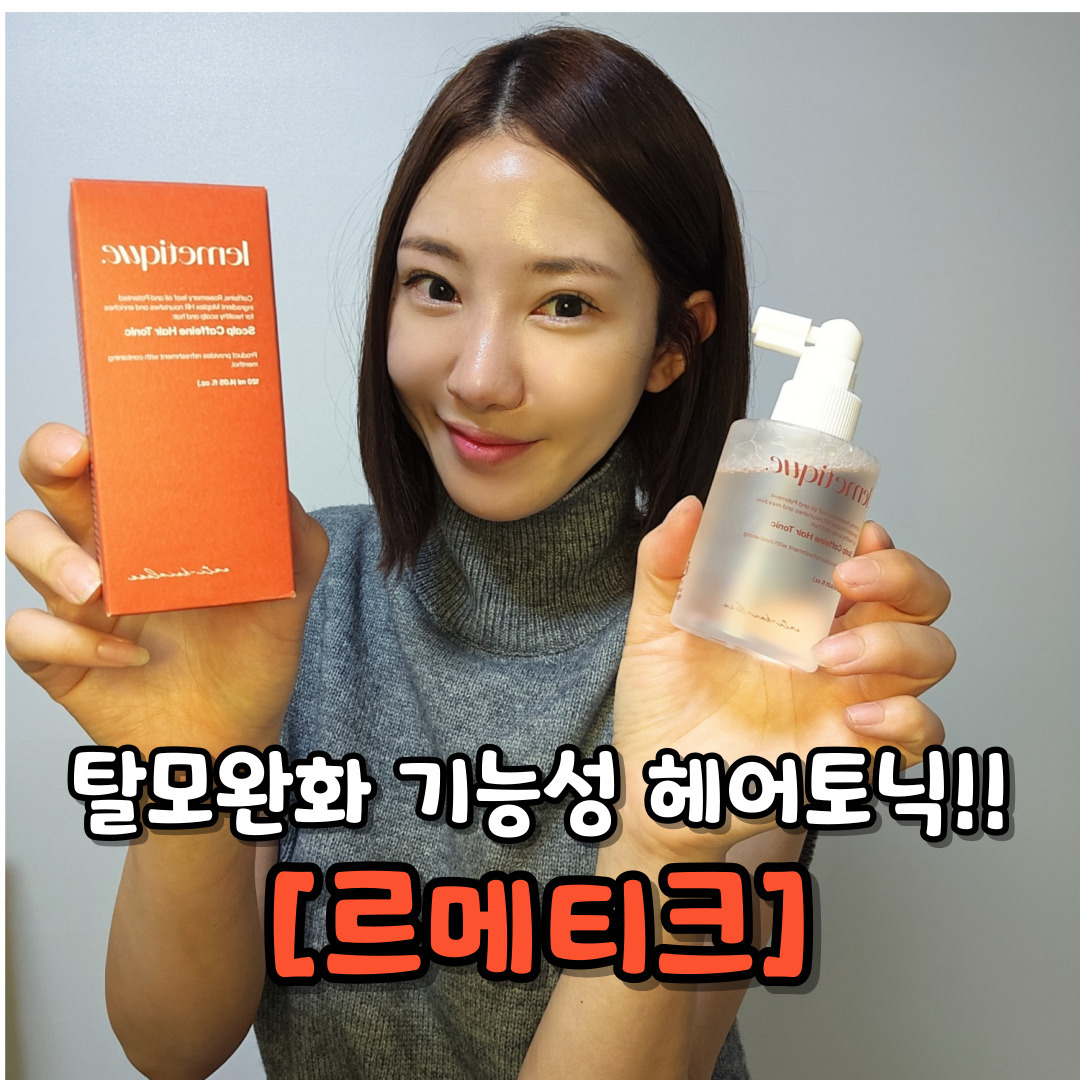 탈모완화 기능성 헤어토닉~
[르메티크] #광고
.
르메티크는 두피와 모근 건강에 도움을 주는 카페인 10,000ppm, 로즈마리잎오일 1,000ppm이 함유된 탈모완화기능성 헤어, 두피 토닉입니다.

카페인과 로즈마리잎 오일은 과학적 실험을 통해 두피건강 개선과 탈모완화 효과가 있는 것으로 알려진 차세대 탈모관리 성분입니다. 르메티크는 이러한 성분을 함유하여 건강한 두피와 모근 환경을 만들 수 있도록 도와줍니다.

한방유래 탈모완화 특허성분 Moplex HR이 함유되어 있는 기능성 토닉으로, 간편하게 두피에 분사하여 영양분을 공급할 수 있습니다. 로즈마리와 민트가 배합된 향으로 상쾌한 사용감과 쿨링효과를 느낄 수 있으며, 머리를 감지 않아도 두피에 직접 분사하여 사용 가능합니다.

제품에 대한 자세한 정보는 인스타그램 계정 (lemetique.official)에서 확인하실 수 있으며, 자사몰(https://lemetique.com/)과 카카오톡 스토어(https://store.kakao.com/lemetique)에서 구매하실 수 있습니다.

탈모와 두피 건강에 관심이 있는 분들에게 르메티크를 추천드립니다.
.
.
#헤어토닉#두피토닉#탈모토닉#카페인토닉#탈모기능토닉#탈모방지#탈모완화#탈모방지토닉