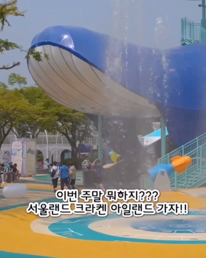 #협찬 

서울랜드 크라켄 아일랜드 오픈했다고 해서 
후다닥 다녀왔지용 ෆ 

놀이기구 무서워서 못타는 친구들도 
너무 재밌게 즐길수 있을
크라켄 아일랜드 
아이들이 좋아할만한 놀거리가 전부 있어요 
물놀이장부터 방방이 대형미끄럼틀 ෆ 
인기 애니메이션인 코드네임 X 와 세계관을 결합한 형태의
놀이시설이라 아이들한케 더 인기가 많은거 같더라구여 

이날 여기서 한참을 놀고 
플라워즈 페스티벌 기간이라 퍼레이드 공연도 보고 
친구와 함께해서 
그 어느때보다 행복하고 즐겁게 즐긴 우리 채이 ෆ 
평일에 갔더니 놀이기구 거의 기다림 없이 타고 
주말에도 상대적으로 덜 붐빈다고 하더라구요 

저희도 조만간 소이까지 데리고 재방문 
할 예정이에용 ෆ 

크라켄 아일랜드 공지사항은 아래 홈페이지 
공지사항 참조해주세요 
https://seoulland.co.kr/?p=11_view&idx=4651

today_seoulland 

#협찬 #서울랜드 #경기도아이와가볼만한곳 #경기도가볼만한곳 #가족나들이 #아이랑가볼만한곳 #아기놀이공원 #어린이놀이공원 #크라켄아일랜드 #서울랜드신규시설 #플레이짐 #플레이파크 #물놀이터 #바닥분수 #아기수영장 #크라켄아일랜드오픈