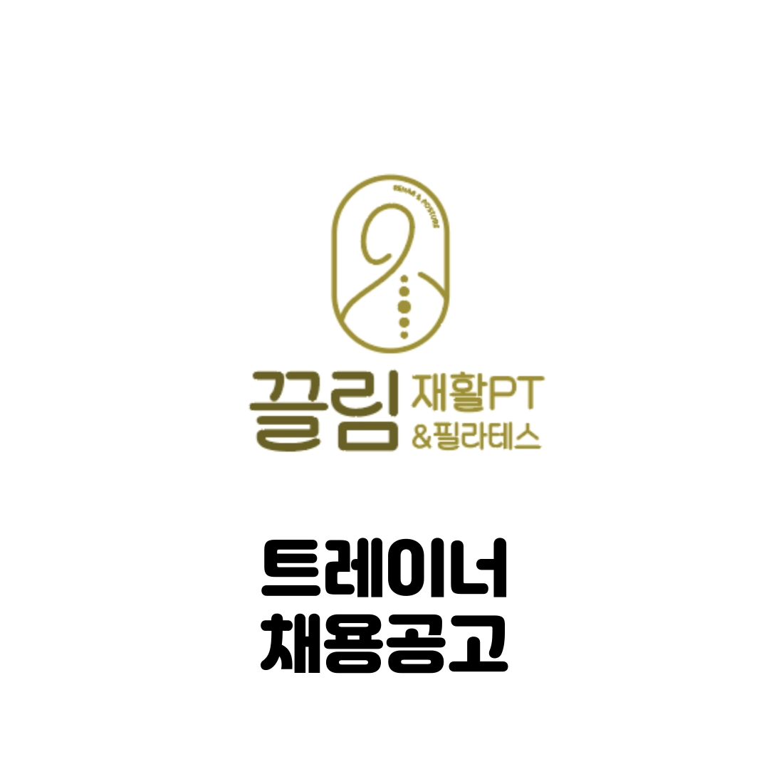 주변 10,000세대로, 안정적인 급여와 재활&체형교정 교육 받으면서 수업 하길 원하시는 분들만 보세요.
-
안녕하세요 끌림 재활PT&필라테스 대표 김동은입니다.
-
3월 오픈에 앞서 트레이너 선생님을 모시기 위해 공고를 하게 되었습니다.
-
본문 내 카드세션 참고 해주시고 궁금하신 점은 댓글이나 DM 주세요😄
-
현재 내년 하반기까지 3호점 목표를 두고 있는만큼 빠르게 성장하여 여러분들의 안정적인 급여와 목표를 달성 시켜드리도록 하겠습니다.
-
지각이 잦으시거나 회원님과의 약속이 지켜지지 않으시는 분들은 정중히 거절합니다. 감사합니다.