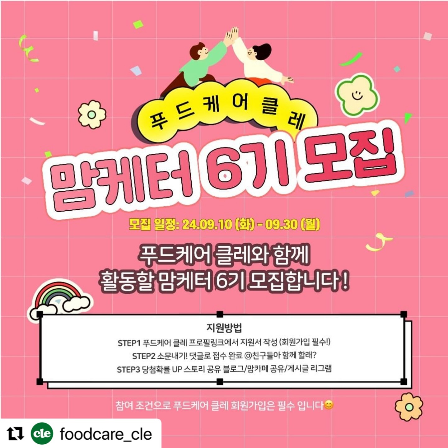 #Repost foodcare_cle with use.repost
・・・
#푸드케어클레 #클레맘케터6기

🙋🏻‍♀️푸드케어 클레 서포터즈 ‘클레 맘케터6기‘를 모집합니다!
푸드케어 클레가 추구하는 가치인
‘아이들이 크게 잘 자라길 바라는 마음’으로
클레와 함께하실 맘케터들을 찾습니다. 📣🥰
 
✔️모집기간: 24.09.10(화) 〰️ 09.30(월)
✔️결과발표: 24.10.04(금)
✔️활동기간: 24.10.07(월) 〰️ 24.12.20(금) / 11주 활동
✔️모집인원: 총 30명
✔️모집조건:
1️⃣ 클레 자사몰 회원이신 분들!
2️⃣ foodcare.cle 인스타 팔로우 하신 분들!
3️⃣ 푸드케어 클레와 함께하실 클레버들!
4️⃣ 열정적으로 푸드케어 클레 마케팅 활동하실 분!
 
🎁활동혜택
✔️푸드케어 클레 제품 협찬
(이유식 유아식 퓨레 간식 영양제등 제공)
✔️푸드케어 클레 신제품 체험
 
🥳당첨확률 UP
🖤스토리 공유
🖤게시글 리그램
🖤댓글 @친구소환
🖤블로그 / 맘카페 공유 🤩
(스토리/게시글/블로그/맘카페 공유시 캡쳐본과 URL을 DM으로 보내주세요!)
 
🫣푸드케어 클레 자사몰 회원가입 필수! 팔로우 필수!
🎈프로필 링크에 지원서 있습니다!
🙇‍♀️이번 기수도 잘 부탁드리겠습니다~