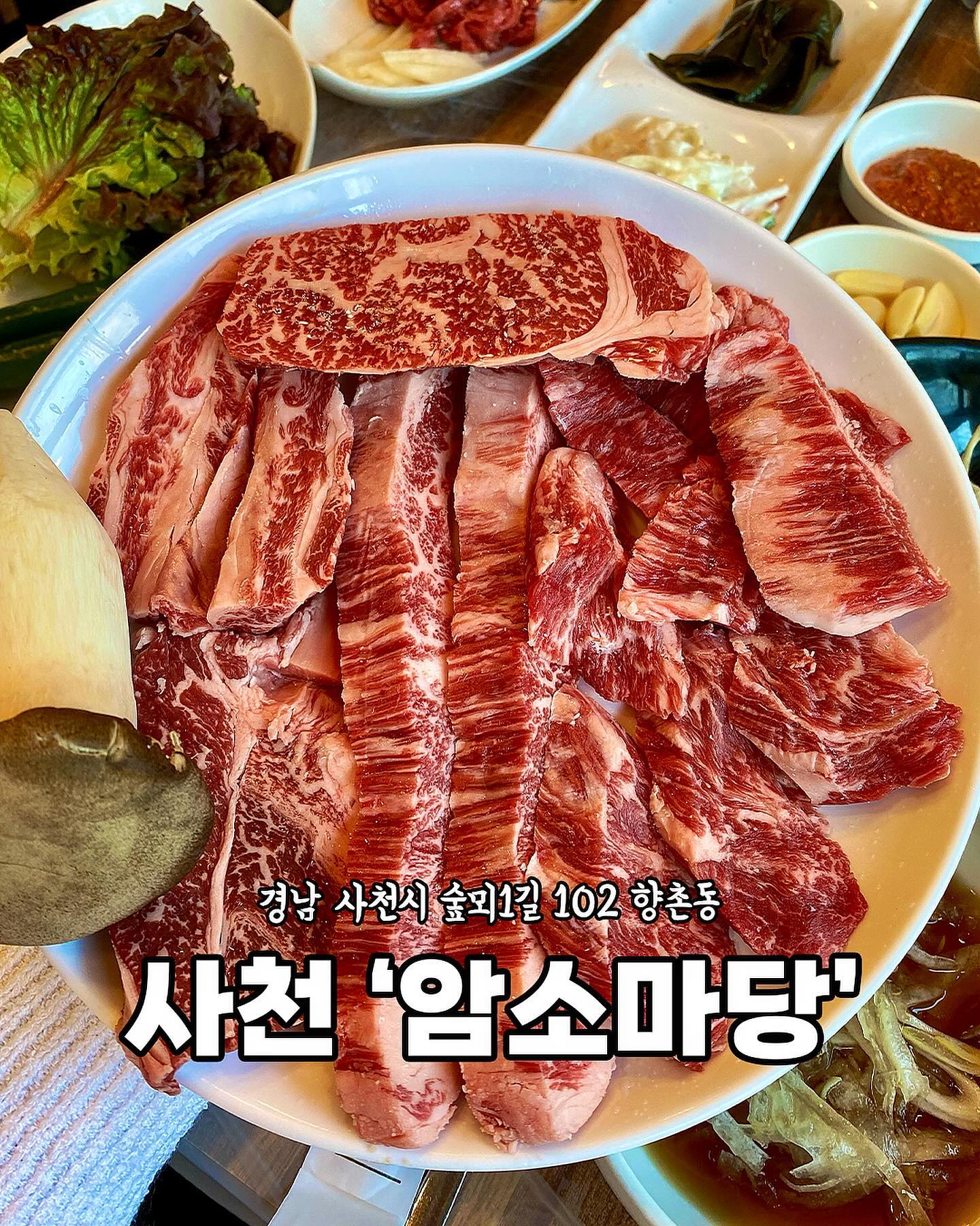 [사천 암소마당]

📍신선하고 엄선된 한우 최상급 투쁠(1++)💕
📍프라이빗한 룸✨
📍편안한 주차장까지🚘
📍가성비 최고의 한우 맛집🐮

사천 고기맛집 발견‼️
맛있고 친절했던
암소마당🥩
투쁠한우를 좋은 가격으로
즐길 수 있어서
좋았던 곳💕

[메뉴]
📍투쁠한우 패밀리(400g) 88,000원
📍된장찌개 4,000원
📍물냉면 9,000원

🏠경남 사천시 숲뫼1길 102 향촌동
⏰11:00 - 22:00(매주 월요일 정기휴무) 
☎️0507-1483-9597
📌단체 이용 가능, 예약, 무선 인터넷, 반려동물 동반