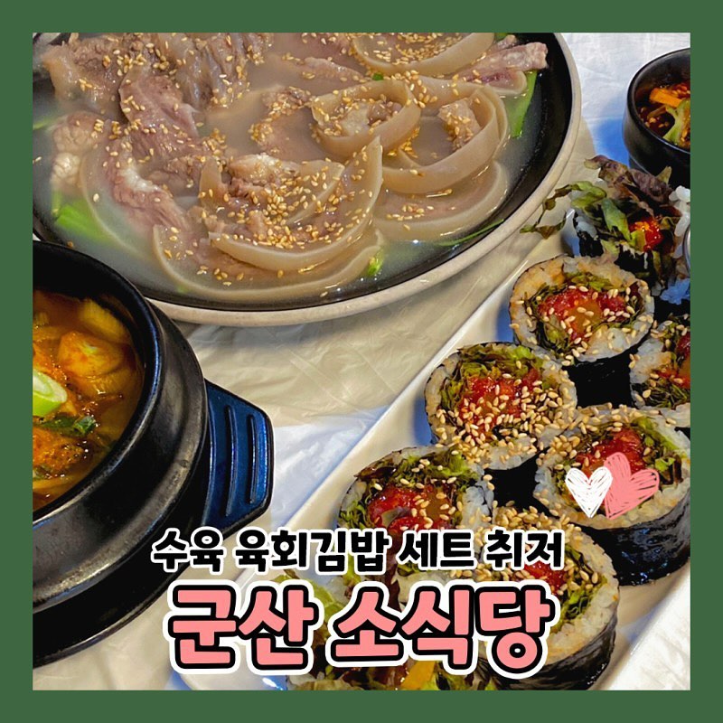 군산🐂#소식당

육회로 만든 김밥 먹어본 사람??
최고급 재료 육회로 꽉꽉 채운 퓨전 김밥에 특제소스 와사비마요 콕 찍어 먹어주면 천국이 따로없음!!
국내산 소고기로 만든 야들야들 부드러운 수육에 소주한잔
걸쳐주고 선지해장국으로 마무리 하면 게임오버
색다른 육회, 수육을 먹고싶다면 군산 지곡동 소식당 가보자고!

-

🍚군산 소식당
📍군산시 상지곡3길 47

-

#군산소식동#지곡동맛집#지곡동육회#지곡동수육#군산맛집#군산핫플#군산카페#군산은파#군산가볼만한곳#군산데이트#전주#익산#익산가볼만한곳#전주가볼만한곳#군산밥집#군산술집#익산술집#익산밥집#전주술집