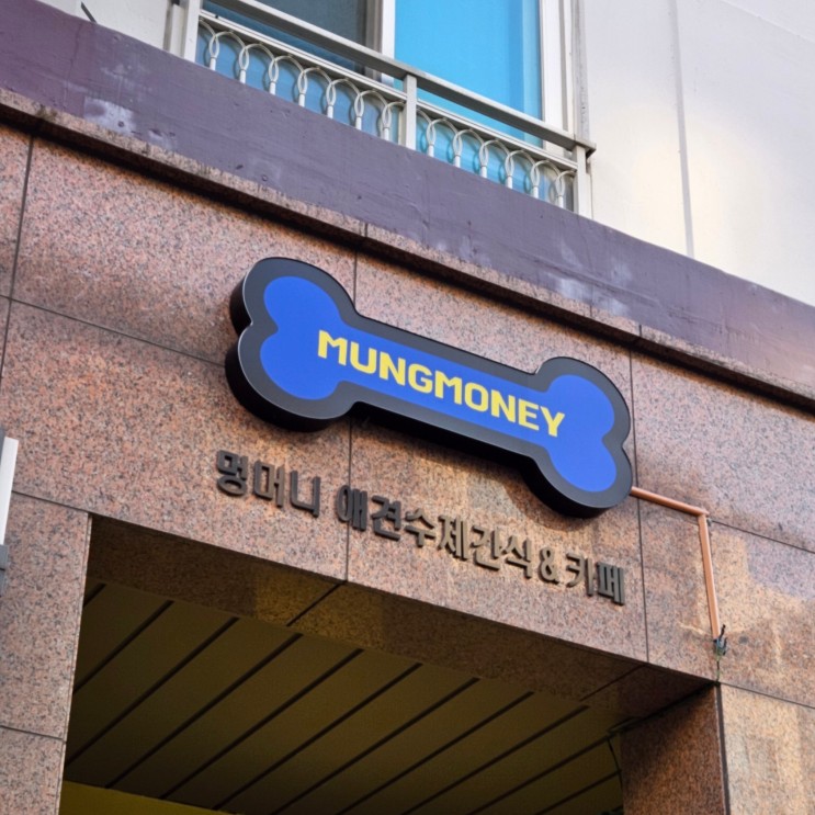 영양만점 구파발애견수제간식 멍머니에서 만들었어요