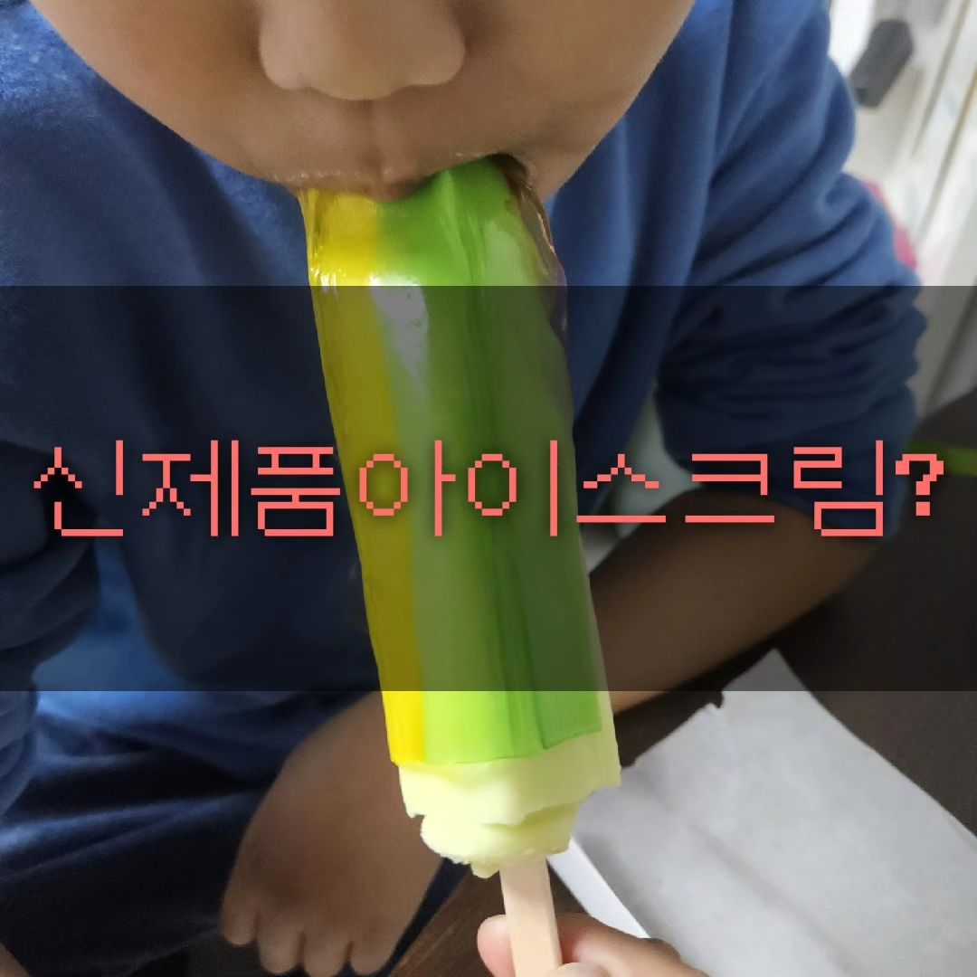 #할인구매 peachkorea_official #롤업젤리 #싸먹는젤리
그냥 간편하게 아이스크림 싸서 먹으니 엄청 달달하고 너무 맛있네요 젤리와아이스크림 만나다니 젤리가 쫀득하게 녹으면서 맛있어요
다음에는 탕후루 싸서 먹으면 맛있을듯 굿!

#육아 #편의점신상 #인기젤리 #유튜브젤리 #롤업 #육아일상 #아이스크림젤리 #엄마 #롤팝젤리 #젤리스타그램 #뷰티 #아들