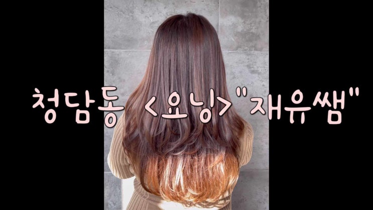 레이어드펌 요닝 재유쌤