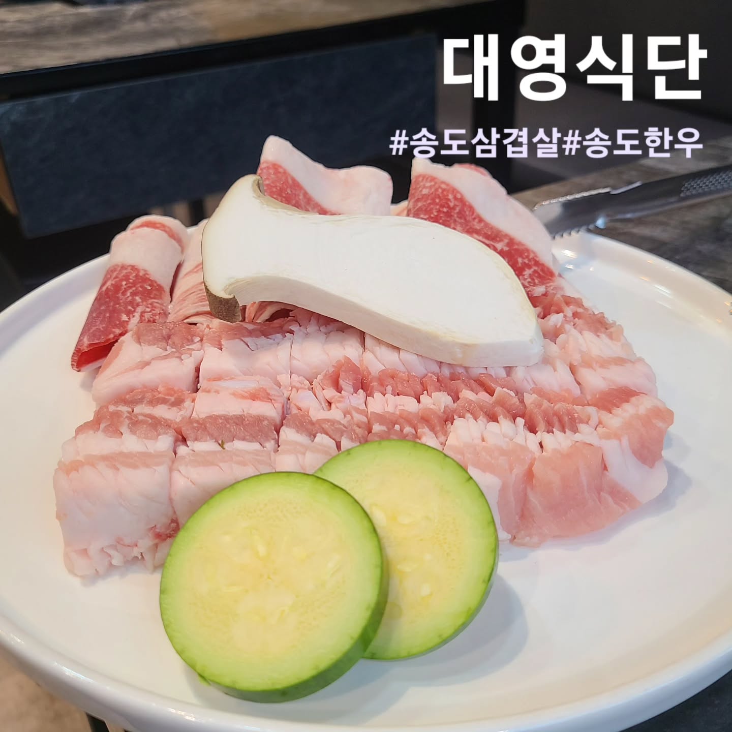 #협찬
🐷 송도 대영식단

📌 위치 : 인천 연수구 송도과학로28번길 50 1층 113호
☎️ 번호 : 0507-1381-0427
⏰️ 시간 : 평일 16:30 ~ 22:30, 주말 12:30 ~ 22:30

송현아 바로 앞에!! 맛잇는 칼집 삼겹살을 맛볼수있는
삼겹살, 한우 전문점 대영식당입니다🐷
송도 5공구 맛집으로 가성비 좋은 삼겹살 맛집인데요

저는 삼겹과 한우차돌을 같이 즐길수 있는 메뉴를
주문했고 천번의 칼집이 들어간 삼겹살로 고기의 육향은
살리면서 부드러운 식감을 극대화한 삼겹살입니다!

한우 차돌은 기름좔좔👍👍👍 한우 특유의 맛과 향이
진하게 살아잇엇고 쫄깃쫄깃 식감대박🤟
육향도 제대로 느낄수있어서 너무 맛있었습니다!

다양한 곁들임메뉴와 사이드메뉴가 있는데
된장술밥은 꼭드셔보세요!! 강추입니다!! 고소한 된장에
자박자박 밥넣구 맛있게 끓인 술밥입니다
회식장소로도 가족들끼리 식사자리로도
너무좋은 대영식당입니다😝😝😝

#대영식당#송도대영식당#송도5공구맛집#송도현대아울렛맛집#트리플스트리트맛집#송현아맛집#송도맛집#인천송도맛집#송도삼겹살#송도한우#연수동맛집#송도데이트#송도맛집추천#먹스타그램#먹스타#먹팔#먹팔해요#좋아요#좋아요반사