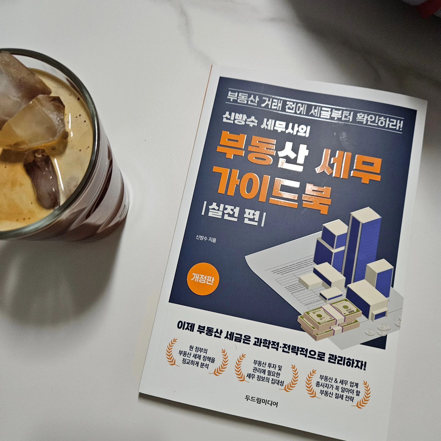 #협찬 
틈날때마다 읽고있는중,,세금도 전략적으로 🤪
조금더 알아보고 세세하게 확인하기 ✔️ 
#부동산세금 #신방수세무사 #신방수세무아카데미
#1세대1주택비과세 #조합원입주권(분양권)비과세 #부동산절세
