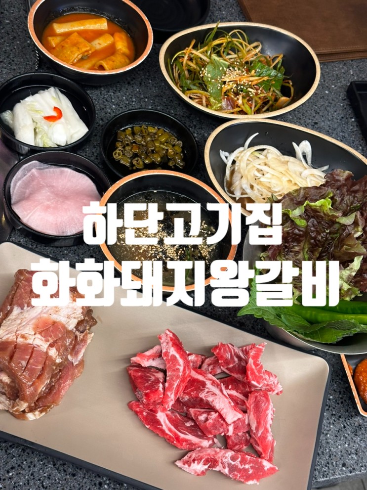 하단 화화돼지왕갈비 : 하단 회식장소로 강추하는 하단고기집!