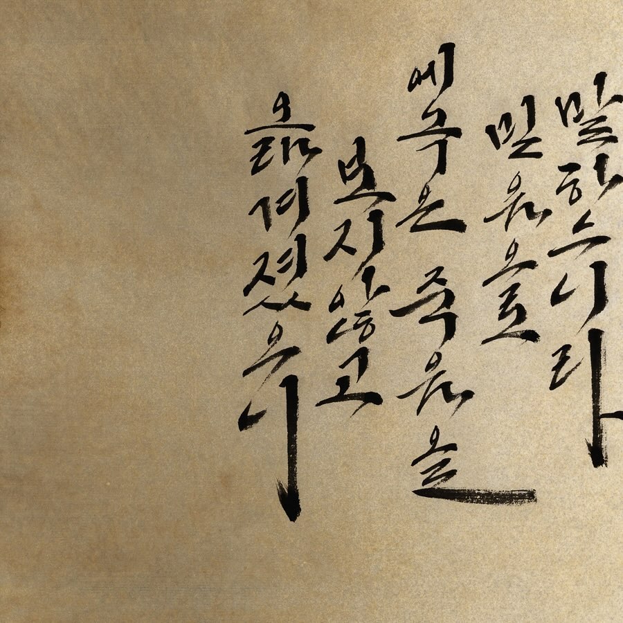 .
믿음은
.
#대한민국서예캘리아트대전
#대한민국캘리그라피아카데미협회 
#믿음은 #히브리서11장1절_5절
#공모전 #서예공모전 #캘리그라피공모전
#은하신은경 #은하 #eunha #은하캘리 #eunha_calli