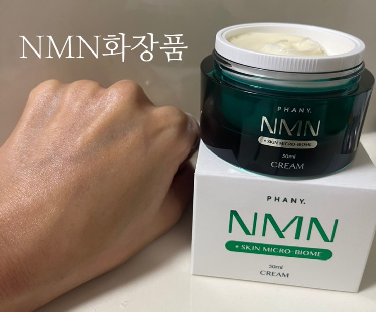 세포재생 안티에이징 크림 NMN화장품 써본 후기