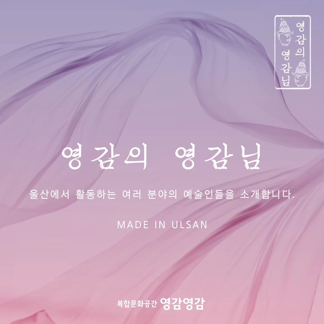 [영감의 영감님]은
울산 예술인 부흥을 위한 전시 및 판매 프로그램입니다.
울산에서 활동하는 예술인들이 직접 제작한 공예품을
전시 및 판매합니다.
공예품은 영감영감에서 만나볼 수 있으며,
작가님들의 개인 프로필을 통해
더 많은 브랜드 정보를 확인할 수 있습니다

_seobiju
lullu_shop_
jeonjudack
bbr.co.kr
heart.blusher
leatherludens

추후 작가님들의 클래스도 진행 예정이오니
많은 관심과 참여 부탁드립니다💙

🐳MADE IN ULSAN🐳