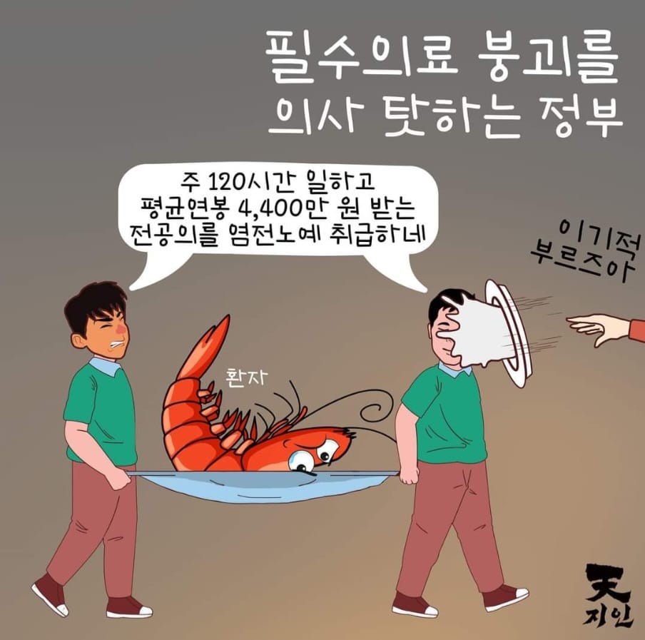 (펌)

~~~

의료사회주의(결과적/하향평등의 사탕2번 바른 의료공산주의)가 사실상 영국의 NHS시스템입니다. 

일예로 환자가 암에 걸리면 수술기다리는 시간이 6-12개월입니다.
그 사이에 수많은 환자들이 죽어나가고 있어요. 그래서 대부분의 재영 한국인 선교사들은 수준낮은 영국 NHS를 믿지 않고 고국 방문시 세계 최고(빠르고 정확하고 저렴한)인 한국의 의료시스템을 신뢰합니다. 

영국이나 기타 외국에선 의사를 만나는 것이 하늘의 별따기보다 어렵습니다. 한국의 의대 증원사태를 보며 안타까움을 금할 수 없습니다. 
양쪽 모두 의견과 당위성이 있으실 것으로 생각이 듭니다. 단지 저는 외국에서 21년째 살고 있는 사람으로서 안타까움에서 몇자 적습니다.

제가 살고있는 영국은 NHS(National Health Service)입니다. 그래서 아프면 무상으로 치료를 받을 수 있습니다. 그런데 이것을 의료 천국으로 생각하는 사람은 아무도 없습니다.

 무상이긴 하지만 의사를 만나는 자체가 매우 힘들기 때문입니다. 아침에 일찍 일어나서 전화를 해야 합니다. 전화를 하면 몇십분 동안 연결이 안되어 기다리고 또 기다립니다. 그러다가 운이 좋게 연결이 되면 1주일 정도 후로 예약을 잡아줍니다.
대체로 간호사와 만나는경우가 많습니다. 

많이 아프고 매우 급하다고 하면 경우에 따라서 1일에서 3일정도 후에 해주는데요 이것도 특별히 많이 배려해준 경우입니다. 
1주일 정도 있다가 의사나 간호사를 만나면 온도 체크하고 몇마디 증상에 대해 나눕니다.
그리고 이야가만 듣고 끝나는 경우가 많고요 많이 심각하다고 강조하여 말하면 paracetamol(일종의 어린이 진통제, 가게에서 팜) 사먹으라고 합니다.

매우 매우 아프다고 상황을 오버하여 강조하면서 설명하면 여러번 체크해 보고 열과 기침, 구토 등이 있을 때만 anti biotic( 항생제)를 줍니다.
즉, 항생제 받기도 매우 어렵습니다. 통상 3일에서 5일치 딱 필요한 만큼만 줍니다. 
만일 많이 아파서 가도 이런 과정을 반복하고 오버해서 계속 강조해서 말하면 피검사를 하게 해줍니다. 이는 보통 2-3주 걸려서 결과가 나오고요.
다시 의사를 만나고 이런 과정을 반복하다가 gp의사가 생각할 때 매우 아프다고 생각하고 피검사가 나쁘게 나오면 전문의를 만날 수 있는데 이 과정이 6-12개월 통상 걸리며 전문의를 만나도 진료가 천천히 이루어집니다. 

예를 들면 x ray한번 찍고 2개월 scanning하고 2개월 ... 이런식으로 검사하는데 1년 이상 걸리니 암걸리신 분은 기다리다가 다 죽는 것입니다. 
의료사고 또한 매우 많습니다. 의료사고에 대한 책임은 국가와 보험회사가 지지요.ㅈ그래서 의사들을 보호해줍니다. 

아내가 2년전에 어머니께서 소천하셔서 갔다가 갑상선암으로 판정받고 바로 수술까지 받고 왔는데요 영국이었다면 매우 위험한 상황까지 갔을 것입니다.
실제로 병원에 갔지만 괜찮다고 하고 밝혀낸 것은 아무 것도 없었습니다. 천국은 하늘에 있지만 현재 세계에선 한국의 의료를 따라갈 나라는 없습니다.

이 모든 것이 수많은 의사 선생님들의 헌신된 노력과 지난 여러 정부 차원에서의 노력 때문이라고 생각합니다. 그러나 현재 정부의 의사증원 강행은 의사들의 입장은 전혀 고려하지않고 노예식 강압적 대화부재의 추진이라고 생각이 듭니다. 
필수 의료진이 부족하다면 문제의 원인을 찾아서 해결 보완하려는 노력이 필요할 것입니다. 
의사가 부족한 것이 아니라 의사소송으로 인해 법정공방에서 전혀 보호받지 못하니 필수의료계 지원이 어려운 것으로 보도되고 있습니다. 

의사들이 자율적으로 보호받으며 두려움없이 활동할 수 있는 시스템을 만들어주고 적합한 보상체계를 통해서 어렵고 힘들게 연구하고 일하는 분들에게 당연한 보상을 해주는 것이 자유 민주주의 입니다. 

그런데 자유를 표방한 윤석열 정부는 최고 수준의 의료체계를 의도적으로 파괴하는 것은 아닌지? 상당히 우려스럽습니다. 
Globalist의 Stockholder Capitalism의 아젠다인 One World Order의 실천을 위해서 왜 이렇게 어리석게도 (과정이 아닌)결과적 평등 의료를 강행하는가요? 

당장 멈추고 지금이라도 세계 최고 수준 의사 선생님들의 노고를 치하하고 자유에 기반한 철저한 절차적 평등으로서 대화를 즉시 실시하고 선거에 이용하지 말고 공짜 자유민주주의 너무 팔아먹지 말고 진짜 자유민주주의를 보여주십시오!

Freedom is not Free (Gal.5.1)!