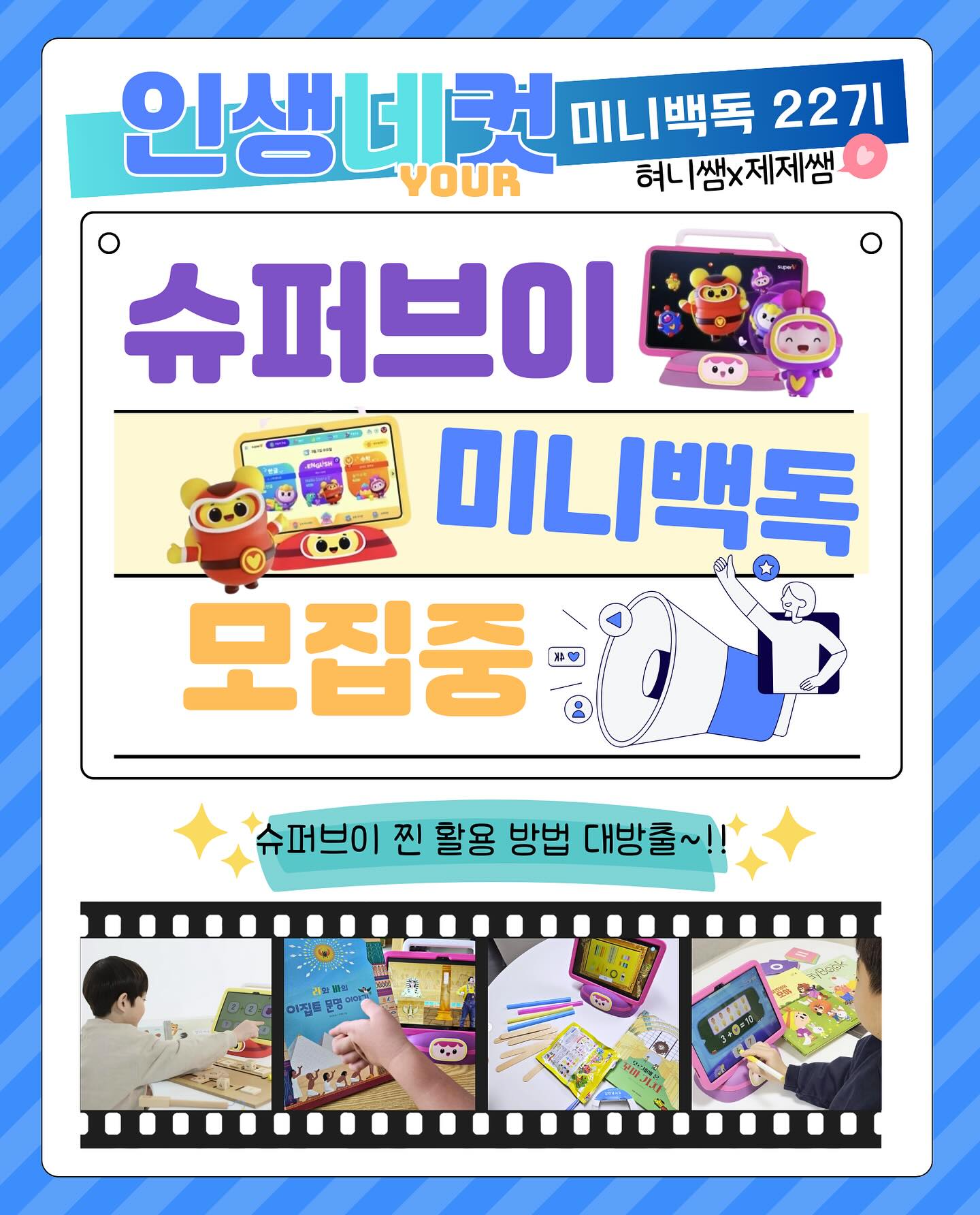 여러분 이것은 2월말쯤 처음 시작해서 서아가 하루라도 빠지면 큰일나는 줄 아는 거예요🤣

이전에 피드에서 소개해드린 적이 있는데 바로바로 “키즈스콜레X슈퍼브이” 랍니당❣️

아이들이 꾸준하게 학습을 할 수 있도록 한 달에 1번씩 학부모 상담도 진행해주시고 어떤 부분을 학습했는지 체크와 동시에 진도 조정도 해주셔서 제가 크게 신경쓸 것 없이 편하고 좋더라구요〰️

더군다나 서아가 학습 성취도도 좋고 꾸준히 잘 진행하고 있어서 좋은 이벤트를 열어 주셔서 가지고 왔어요🩷

키즈 스콜레의 장점 중 하나인 “미니백독”이라는 이벤트가 있는데 이것은 아이와 하루에 1권씩 책을 읽고 독후 활동을 한 것을 인증해주시면 되는데 성취감도 얻을 수 있고 아이의 독서 습관도 길러줄 수 있어요!!

그런 키즈스콜레의 미니백독 프로그램과 매일 패드학습인 슈퍼브이 프로그램이 만나 이름하여 “슈퍼브이 미니백독“ 이벤트가 열렸어요👏🏻👏🏻👏🏻

슈퍼브이 패드 학습이 궁금하셨는데 여러뭐로 고민, 부담이셨던 분들께 완전 적극적으로 추천드려요! ٩̋(ˊᵒ̴̶̷̤ ꇴ ᵒ̴̶̷̤ˋ)و 

슈퍼브이도 체험하시면서 단순히 일주일동안 아이에게 ”어떤지 한번 해봐~“ 하는 정도의 가벼웅 체험이 아니라 꽉꽉찬 학습과 즐거움을 동시에 가져갈 수 있는 아주 좋은 기회이니 많은 참여 부탁드려요🫶

✅이벤트 내용 (엄청 간단함 주의❗️)
-> 키즈스콜레 선생님의 안내에 따라 미니백독 단톡 참여 및 슈퍼브이 패드를 수령,
진행 기간(5일)동안 아이의 학습을 사진 또는 동영상 등으로 인증 (얼굴 미공개도 상관 없습니다),
미션 성공시 푸짐한 선물이〰️💝

✅신청방법
-> 키즈스콜레 김보현쌤 (kimb_ohyun16) 에게 DM이나 연락처로 문의하기, 
서아맘 (a_a_a_mj_ )에게 DM하기

✅모집 및 진행날짜
-> 모집: ~2024. 08. 14, 진행: 2024. 08. 19(월) ~ 08. 23(금)

✅모집 연령
-> 누. 구. 나. ! (보통 권장은 36개월이고 서아는 30개월부터 했어요!)

제가 직접 경험해본 결과 슈퍼브이를 하고 달라지거나 좋은점을 정리해보자면

서아에게 매일 저녁때마다 슈퍼브이 먼저 하고 씻을래? 아니면 슈퍼브이 하고 씻을래? 하면 무조건 슈퍼브이부터 하겠다고 해요ㅋ̄̈ㅋ꙼̈ㅋ̆̎

또한 여행을 갈 때에도 할아버지, 할머니댁에 갈 때에도 애착인형보다 먼저 챙기면서 가져가겠다고 해요!

학습을 진행하면서 그림한글에 대한 이해가 많이 높아졌고 수 개념도 다양하고 즐겁게 익히고 있어요!

또한 영어 노래도 이제는 본인이 놀이를 하기 전에 틀어놓고 원숭이가 침대에서 떨어진 노래도 영어로 다 따라 부르며 즐거워해요!

동화를 거의 줄줄 외우고 제가 굳이 시키거나 챙기지 않아도 동화를 통해서 접한 것들을 저에게 알려주고 먼저 실천하는 모습을 보여요!

학습 제한 시간을 30분으로 설정해두었는데 저는 30분동안 완전한 자유로움을 만끽할 수 있답니다!

이번 기회에 “슈퍼브이 미니백독” 이벤트 함께 참여하셔서 좋은 경험 해보시면 좋겠어요✨🩷

마지막 영상은 제가 서아에게 물어보는 장면인데 제가 장난쳐보려고 질문하고도 순간 좀 당황했는데 서아가 너무 놀라서 휘둥그레지며 쳐다보길래 놀라서 바로 촬영 종료했네요
원래 “왜?”를 먼저 물어보는 아이인데 “아니?”가 먼저 나오는걸 보고 진심이구나 싶어서 미안하다고 사과했어요🥲
그 후에도 “엄마 슈퍼브이 버리면 안돼”라고 해서 여러번 사과한건 안비밀이에요🥹

#많관부 #많참부
.
.
.
.
.
.
.
.
.
.
.
.
.
.
.
.
.
.
.
.
#키즈스콜레 #슈퍼브이 #키즈스콜레슈퍼브이 #키즈스콜레백일독서 #미니백독 #미니백독이벤트 #키즈스콜레미니백독 #키콜혀니쌤 #키즈스콜레김보현쌤 #이벤트 #패드학습 #슈퍼브이후기 #슈퍼브이수학 #한글학습 #자기주도학습 #학습습관만들기 #학습습관기르기