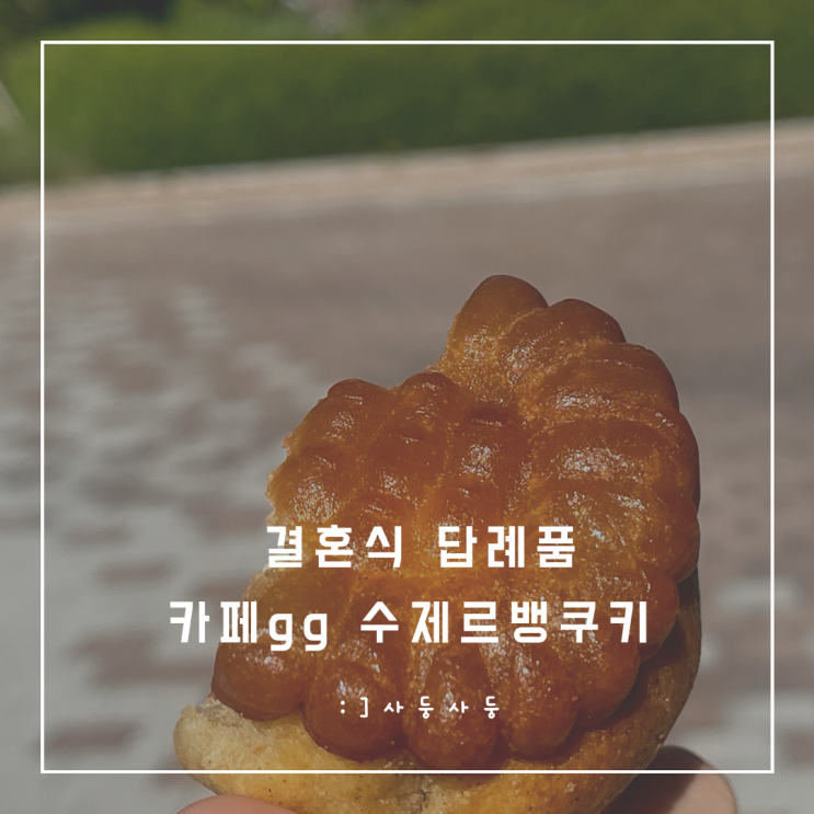 결혼식답례품 [카페gg]르뱅 수제 쿠키 !