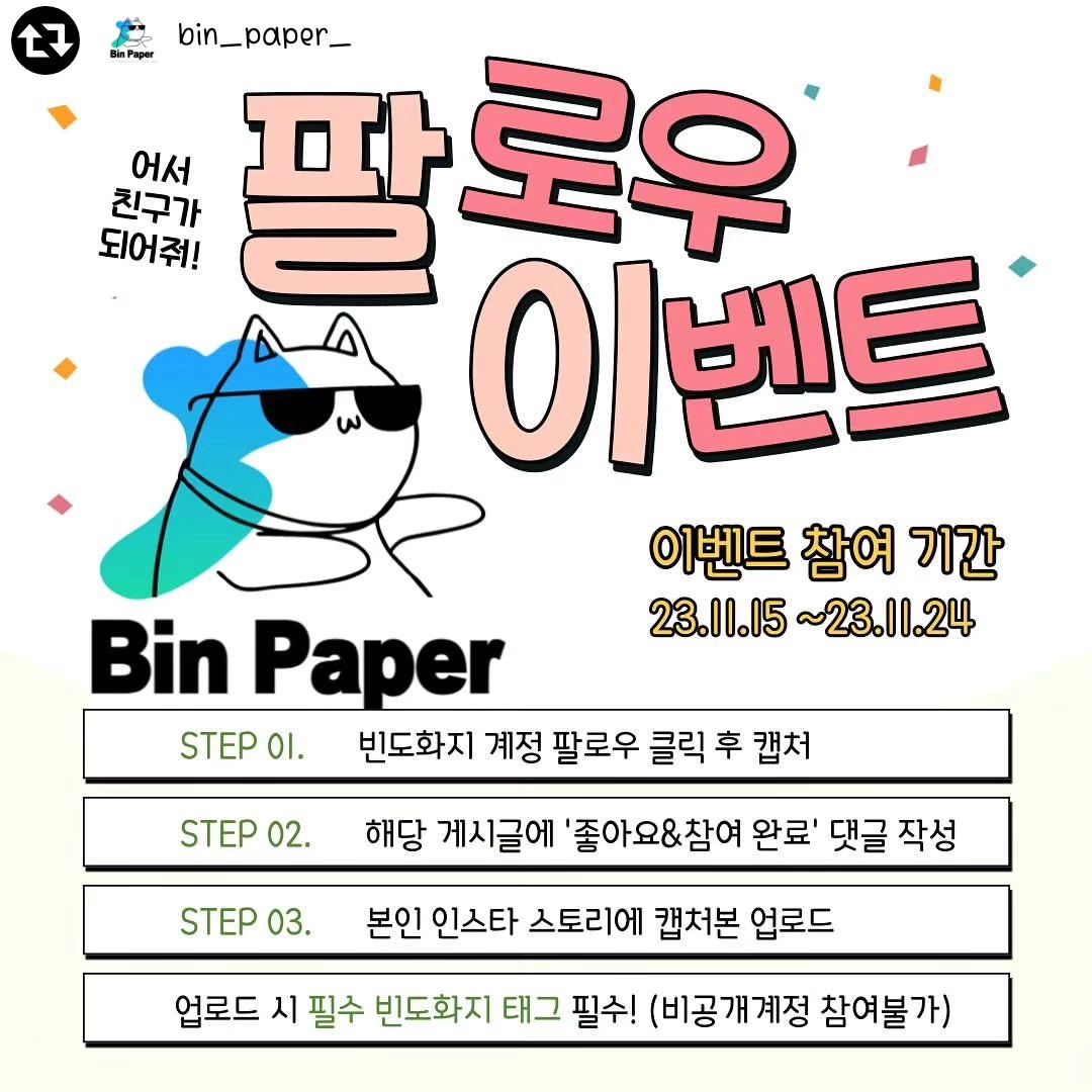 #리그램 - bin_paper_ by get_regrammer
빈도화지의 11월 #팔로우이벤트 ❗️

팔로우하고 좋아요를 누르면 선정을 통해서 케이스를 선물로 드립니다🎁

📍이벤트 참여방법
1. 빈도화지 인스타그램 팔로우 bin_paper_ 
2. 게시물 좋아요를 누른다
3. 팔로우 누른 인증샷을 스토리에 올린다
(무조건 빈도화지 계정 태그해서 올려주세요~ 비공개계정은 참여가 어렵습니다!)
4. 스토리 공유까지 했다면 마지막으로 게시물에 댓글을 단다

✨당첨자는 빈도화지 피트와 스토리에서 27일 발표됩니다!
팔로우 계속 해주시고 조금만 기다려주세용🩷

🚨주의사항🚨
팔로우 취소시에는 당첨이 취소되고 다음 이벤트부터는 참여할 수 없습니다

❤️팔로우이벤트 당첨선물❤️
1등 커플케이스(폰케이스2개)
2등 솔로케이스(폰케이스1개)
3등 그립톡 1개
4등 사진 드로잉

많은 참여 부탁드려요~~~ 앞으로도 종종 이벤트 많이 열테니까 계속 계속 빈도화지와 팔로우 하시고 이벤트 참여부탁드려용❗️❗️❤️ 널리널리 공유 해주세용💜

#빈도화지 #폰케이스 #폰케이스추천 #커플템 #커플케이스 #드로잉케이스 #이벤트 #팔로우이벤트 #댓글이벤트 #EVENT #드로잉케이스
