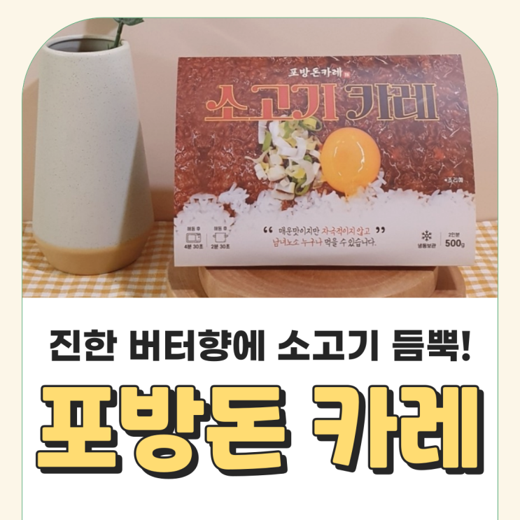 포방돈카레 :: 집에서도 간편하게 먹을 수 있는 소고기 듬뿍 일본식 수제 카레