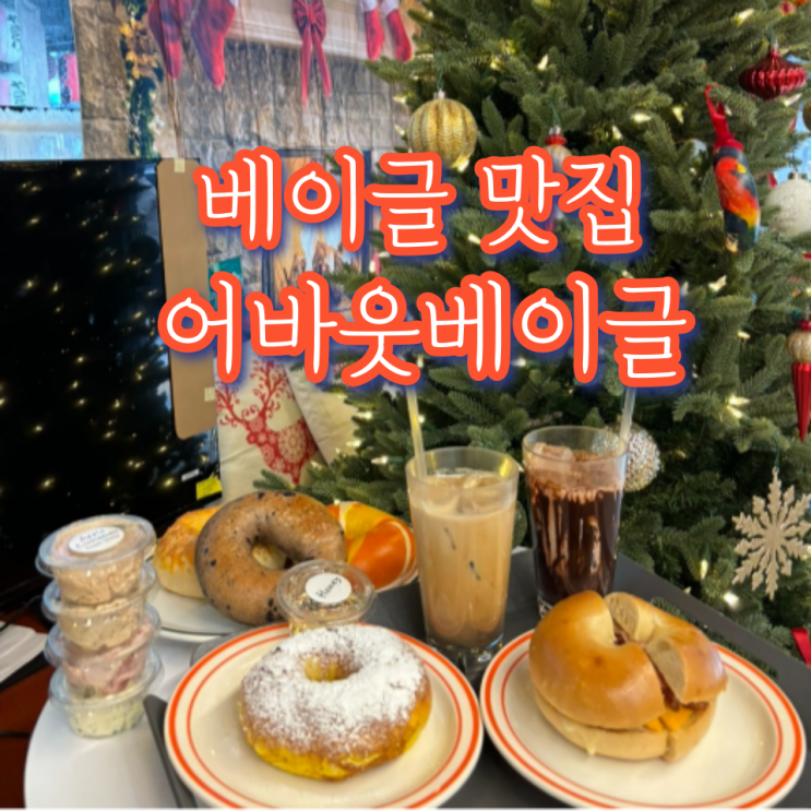 명동역카페 어바웃베이글 브런치 베이글 맛집 추천