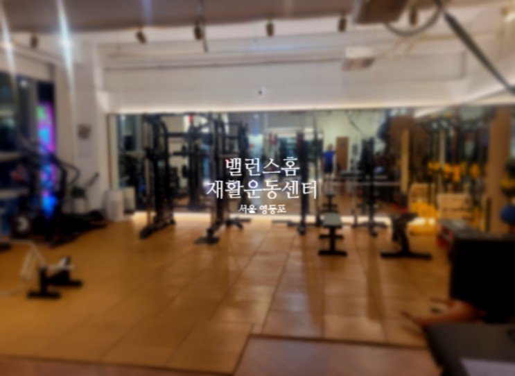 [서울 영등포] 밸런스홈 재활운동센터 영등포구운동 체형교정 후 개별맞춤 운동 잘 해주는 곳