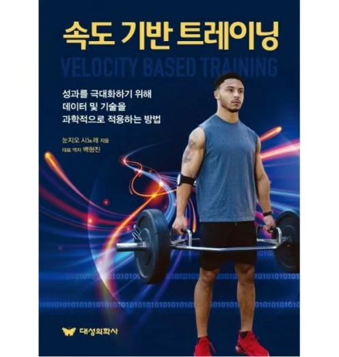 ※ 속도 기반 트레이닝이란?
속도 기반트레이닝은 바 또는 신체 속도의 관찰을 통해 변위와 시간을 계산함으로써 주어진 움직임의 강도를 평가하는 방법이다. 수년 동일 코치들이 사용한 표준적인 방법은 1회 반복 최대 중량 (1RM)의 비율을 기준으로 해당 부하의 무게를 결정하는 것이었다. 반면에 속도 기반트레이닝은 들어올린 부하 또는 움직임의 속도를 기반으로 한다.

속도 기반 트레이닝은 바 또는 신체 속도의 고찰을 통해 변위와 시간을 계산함으로써 주어진 움직임의 강도를 평가하는 방법이다.

※ 속도 기반 트레이닝의 목적은 무엇인가?

1RM은 한사람이 1회 반복해서 들수 있는 최대 중량을 의미한다.

근지구력과 근비대를 훈련하기 위해 최대 60% 미만에서 절대 근력 향상에 중점을 둘 때 이 비율은 최대 90~100% 사이에 해당한다. 또한 이 비율은 운동선수의 사전 및 사후 1RM 검사를 기준으로 프로그램의 타당성에 대한 통찰력을 얻기 위해서 훈련 블록의 끝 지점에서 개선사항을 추적하는 데 도움이 된다.

이 방법은 경기 전후 또는 수면 부족이나 탈수와 같은 다른 스트레스 요인들로 인해 근력 수준이 달라질수 있다는 점을 고려할 때는 다소 한계가 있다.

하지만 속도 기반트레이닝을 사용하면 기존의 1RM 대신 강도의 지표로 움직임 속도를 측정할 수 있다. 우리는 또한 속도 기반트레이닝을 활용하면 모두가 알고 있듯이 기존의 방법과 같이 중추신경계에 부하를 주면서도 회복하기 어려울 수 있는 실패지점을 예방할 수 있다. 이러한 요인들은 운동 선수의 운동 수행에 상당한 제한을 일으킬 수 있다.

운동선수 훈련프로그램을 짤때나 생활체육인 훈련프로그램을 짤때 데이터로 정확하게 짜야한다.