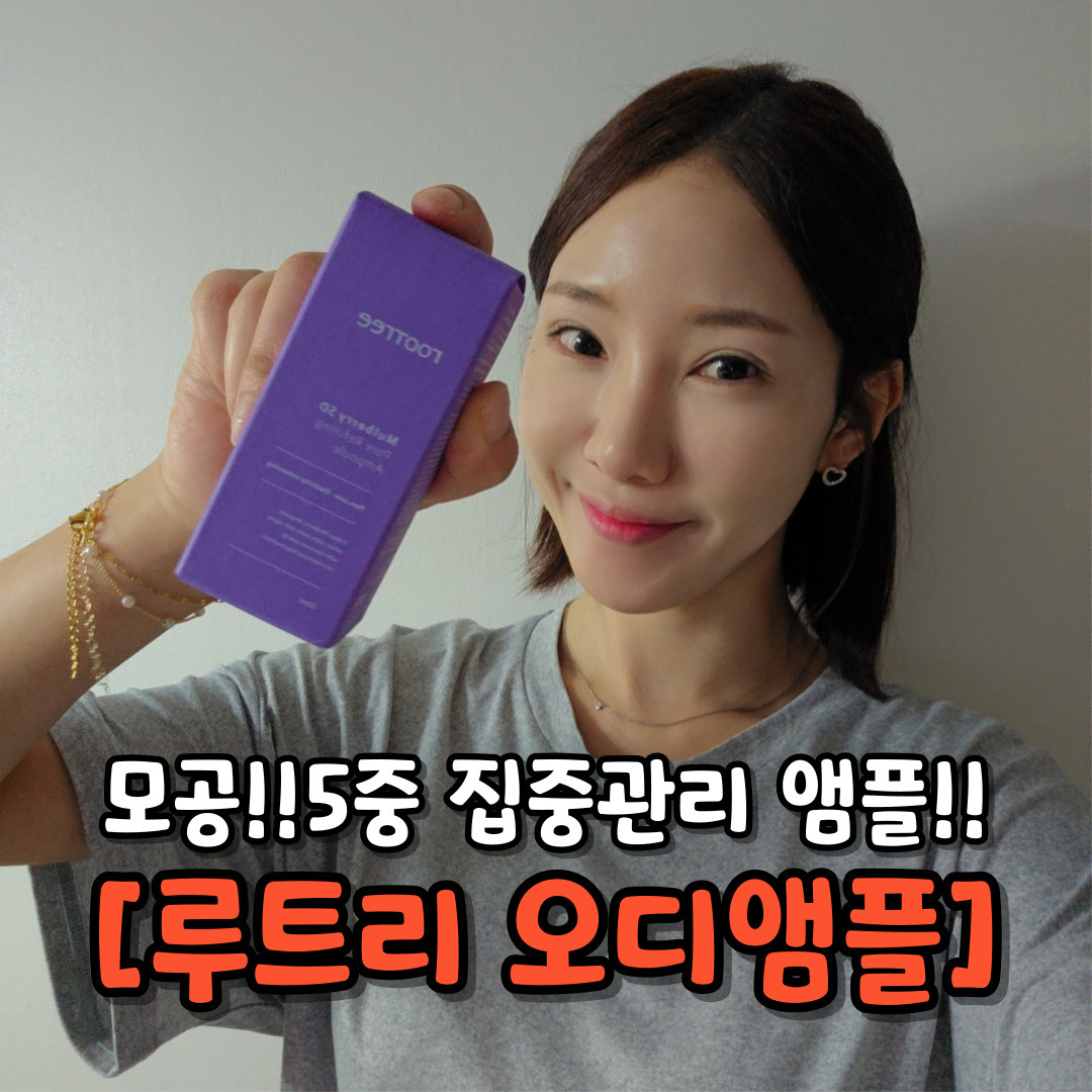 모공부자들 주목! 올리브영에서 모공앰플을 찾는다면 [루트리오디앰플] !!!!#광고

요즘 날씨가 더워지면서 점점 커지는 모공 때문에 스트레스 받는 분들 많으실 거예요. 저도 그 중 한 명인데요. 이번에 올리브영에서 모공앰플을 찾아보다가 정말 마음에 드는 제품을 발견해서 여러분께 소개해드리려고 해요.

바로 '오디앰플'인데요. 이 제품은 오디추출물이 모공 주변 콜라겐을 키워 모공탄력을 강화하고 5일만에 모공을 케어해주는 제품이에요. 실제로 임상 결과 5일만에 모공 부피가 37.5% 줄어들었다고 하니 더욱 믿음이 가더라고요.

게다가 오디앰플 한 병으로 모공이 커지는 원인 5가지(각질, 피지, 모공탄력, 모공수렴, 모공색소침착)를 모두 해결할 수 있다는 점이 정말 마음에 들었어요.

제형은 끈적이거나 겉돌지 않고, 촉촉하고 흡수력이 좋으면서 모공이 살짝 조이는 쫀쫀함이 느껴지더라고요. 또, 비건 인증을 받은 순한 비건 모공앰플이라 민감한 피부를 가진 분들도 안심하고 사용할 수 있어요.

올리브영에서 모공제품을 구매할 예정이라면 오디앰플을 추천드려요. 올영세일 기간에 구매하면 대폭 할인된 금액으로 구매 가능하니, 이번 기회에 꼭 한 번 사용해보세요!

네이버에 [오디앰플]을 검색해주세요.

http://bit.ly/4b6bsm9
.
.
#협찬 #루트리 #rootree #오디앰플 #5일모공앰플 #올리브영 #올영세일 #모공탄력 #모공 #모공관리 #모공케어 #모공앰플 #모공앰플추천 #모공세럼 #모공세럼추천 #모공부자 #지성피부추천 #수부지피부추천 #복합성피부추천