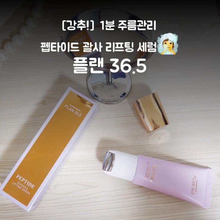 주름 스트레스 플랜36.5 리프팅 괄사로 1분 관리 해요!