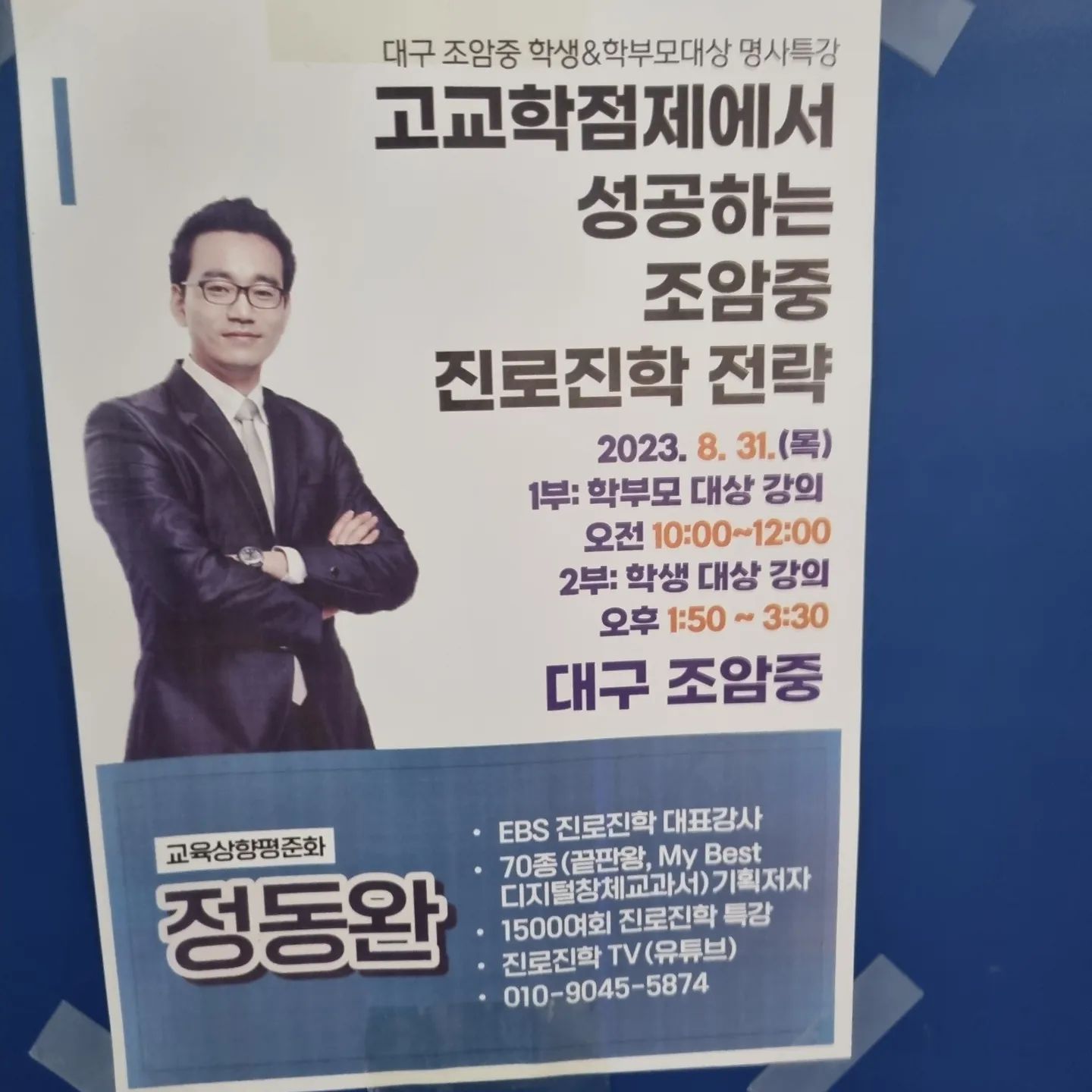 #학부모 교육 조암중학교.

고교학점제로 바뀐다는 교육과정에
있는 중1큰딸.

유튜브를 보고 이곳저곳 알아봐도
도통 무슨 말인지 모르겠고..

학교에서 고교학점제 관련 
교육을 한다는 말에
바로 신청!!

아침에만 해도 비도오고, 
날씨가 꾸물해서 가기 싫다하다가..
갔는데..
최고의 선택이였네~😍😍

유쾌하고 몰입력 있던 정동완 강사님
덕분에 고교학점제에 대해 쪼금은
이해 할수 있고, 큰 아이와 둘째 아이에 대한
고민과 생각을 많이한 유익한 시간♡♡

종종 학부모 교육 가야겠다~.

#조암중학교 학부모교육
#정동완 강사님
#고교학점제