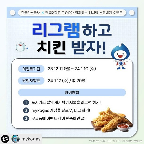 #리그램 - mykogas by get_multi_repost
💖한국가스공사 국민소통 이벤트💖

이번에는 “도시가스절약캐시백 리그램이벤트”로 돌아왔습니다.

도시가스절약캐시백 리그램 이벤트는, 
한국가스공사와 경북대학교 T.O.P.동아리가 함께합니다. 

경북대학교 T.O.P.동아리에서 제작한 도시가스절약캐시백 소개 카드뉴스를 리그램을 통해 소문내주세요!!🔥

리그램, 스토리 게시 모두 가능합니다😁

동절기 가스요금 부담완화를 위해, 최대한 많은 사람들에게 ‘도시가스절약캐시백’을 소개해주세요~!!

리그램이벤트의 인증은 설문링크를 통해 캡쳐 파일 또는 링크 제출로 가능합니다. (캡쳐 인증을 위해 구글계정 로그인이 필요합니다.)

참여해주신분들 중 20명을 추첨하여 치킨쿠폰을 보내드립니다. ^^

https://forms.gle/e4uYuFqCvCughpcs6
(설문함 링크 바로가기는 프로필을 확인해주세요)

#한국가스공사 #도시가스절약 #가스절약 #도시가스절약캐시백 #리그램이벤트 #치킨이벤트 #커피이벤트 #퀴즈이벤트 #인증이벤트 #국민소통 #소통이벤트 #한국가스공사도시가스절약캐시백 #도시가스절약캐쉬백 #도시가스절약방법 #에너지절약 #가스요금절감 #가스요금절약 #가스요금절약방법 #KOGAS