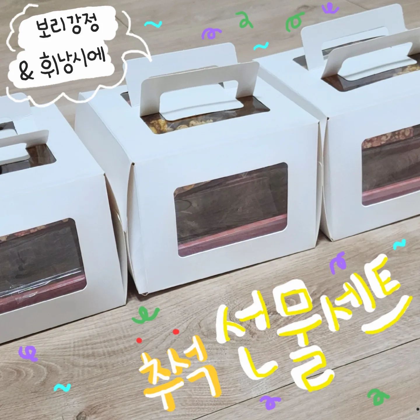 #뿡빵그램 #베이킹그램 #3 #추석선물 

울님들 즐거운 한가위 보내셨나요?!꒰◍︎⍢︎◍︎꒱۶
이번 베이킹은 추석을 맞이해서 보리강정과 휘낭시에로 선물세트를 만들어봤어요!!

✔ 3색 #보리강정
 - 기본강정 : 집청 + 보리튀밥
 - 빨간색 : 기본강정 + 백년초가루
 - 노란색 : 기본강정 + 단호박가루
이 3가지 맛 중에 저의 원픽은 백년초가루를 넣어서 색감이 너무 예뻤던 백년초보리강정이였어요!! 너무 예쁘기도 했지만 살짝 상큼한 맛이 나서 계속 입에 넣게되는 맛이였어요ㅋㅋㅋㅋㅋ!!
시중에서 파는 강정들에 비해 달지않게 만들어서 어른들도 너무 좋아하셨답니다:)

✔ #휘낭시에
 - #약과휘낭시에
 - 대추휘낭시에
 - #솔티카라멜휘낭시에
 - 황치즈 + 크림치즈휘낭시에
제가 베이킹할 때 중요하게 생각하는 점 중에 하나가 너무 달지 않게 만드는 것이여서 휘낭시에들도 몇개를 먹어도 달아서 물리지않게 만들어봤어요!!
그 중에 솔티카라멜은 카라멜도 직접 만들었답니다ت︎ 하지만 생각보다 조금 꾸덕하게 만들어졌어요,,ㅎ
첫 휘낭시에다 보니까 살짝 아쉬운 점이 있어서(⊃｡•́‿•̀｡)⊃ 아쉬웠던 점들을 보완해서 새로운 레시피로 다시 만들어봤는데, 다시 만든 휘낭시에들은 다음 피드로 소개해드릴게요😆

행복한 추석연휴는 지나갔지만,,, 다가올 10월달 공휴일을 바라보며...!! 이번주도 힘내봐요ෆ╹ .̮ ╹ෆ