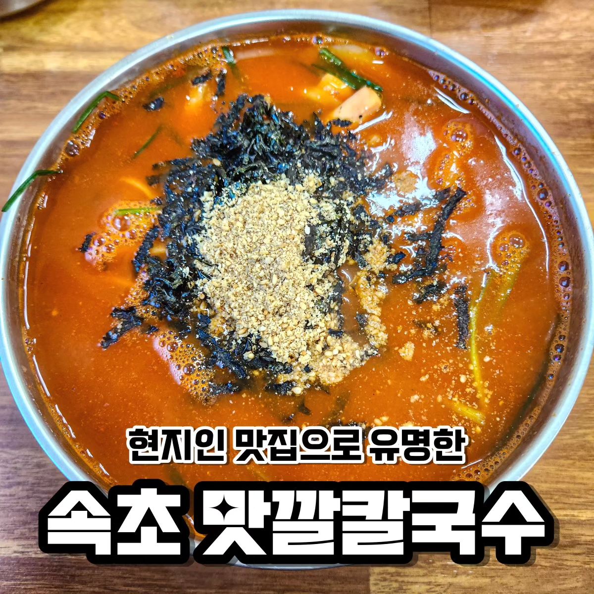 🌟속초 맛깔칼국수

현지인 맛집으로 유명하고 나도 친구에게 추천받은 곳! 나는 해물장칼국수를 먹었는데 오징어와 바지락이 잔뜩있음😋 하지만 국물은 나한테 좀 짰음•︠ˍ•︡ 처음에 기본 찬이랑 보리밥을 같이 주는데 보리밥에 무생채랑 콩나물이랑 간장 넣고 비벼 먹으면 너무 맛있음!!! 솔직히 장칼국수 맛집까지는 아닌것같고 후기를 보니 들깨칼국수가 더 맛있는 듯 함ㅎㅎ

✔️ 처음에 주는 보리밥이 짱맛
✔️ 장칼국수 맛은 기대보다 아쉬움
✔️자세한 후기는 블로그에💚

🚗 주차
주차장은 따로 없지만 근처에 세울 수 있음

🕚 영업시간
10:00 ~19:00 / 매주 목요일 휴무

📍속초시 선사로5길 37

#다소니_속초 #속초칼국수 #속초장칼국수 #속초현지인맛집 #칼국수맛집