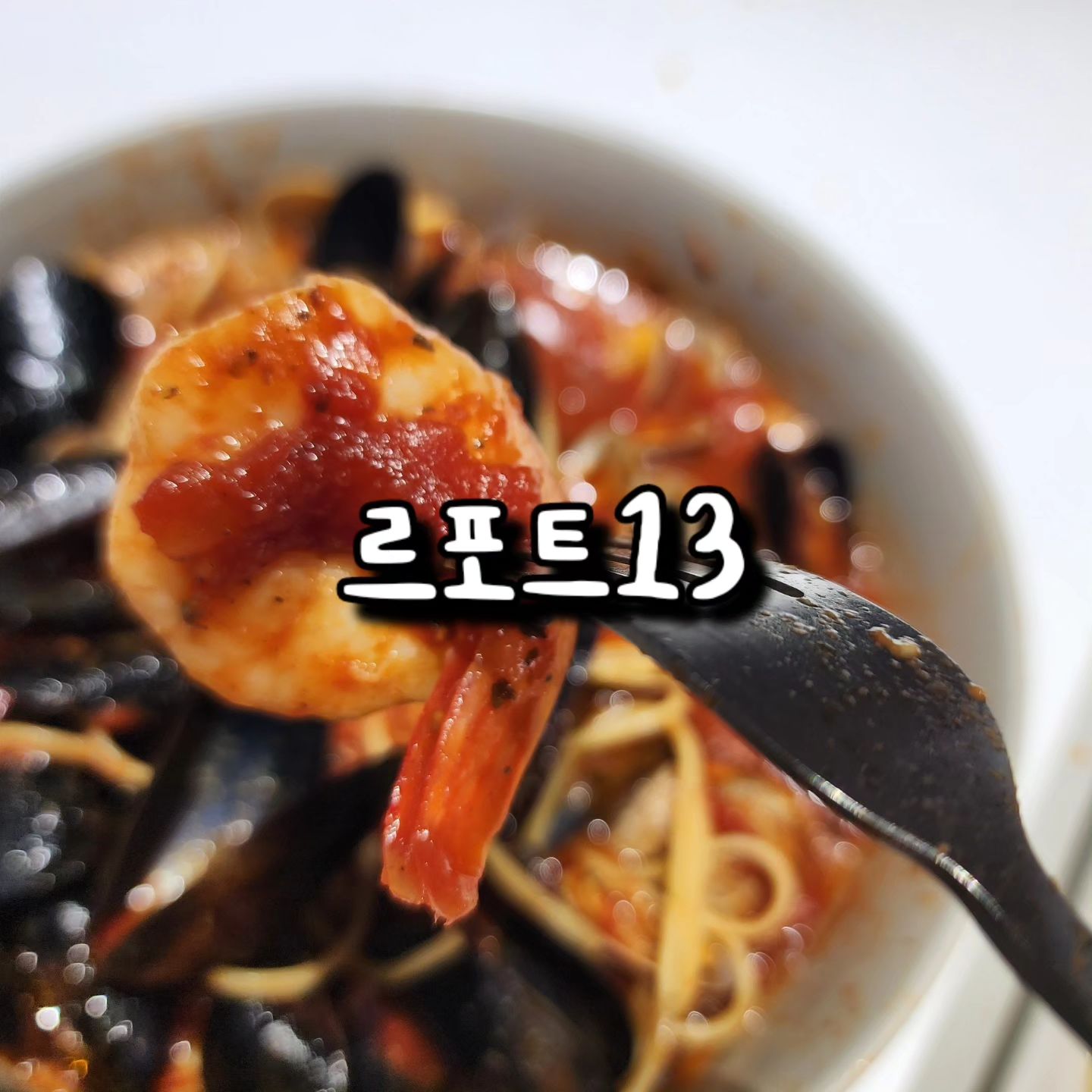 #협찬 #힐링체험단

맛있는 스파게티밀키트 르포트13 😖
맛있는 음식을 집에서 즐기고 싶으신 분들 손🤗
현지 신사동 레스토랑에서 쉐프님들께서
직접 손수! 만들어서 70프로 완성시켜 배송해 오는
간편식추천 🫶🏻

감바스, 토마토해장파스타 두 요리 모두 
고급진 맛에 수준 높은 완성도까지
이런 비쥬얼의 밀키트가 있다니 대박이랍니다!

leport13_sinsa 
스마트스토어 주소: https://smartstore.naver.com/leport13/products/6111611414

#간편식추천 #스파게티밀키트 #캠핑밀키트 #여행밀키트